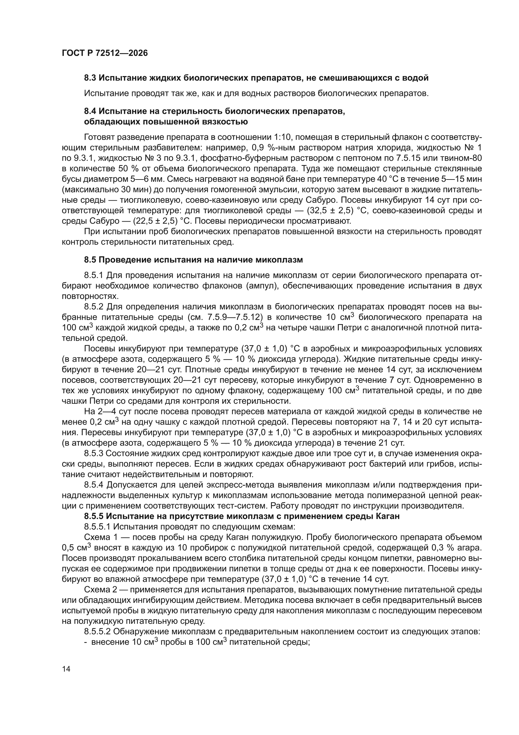 ГОСТ Р 72512-2026