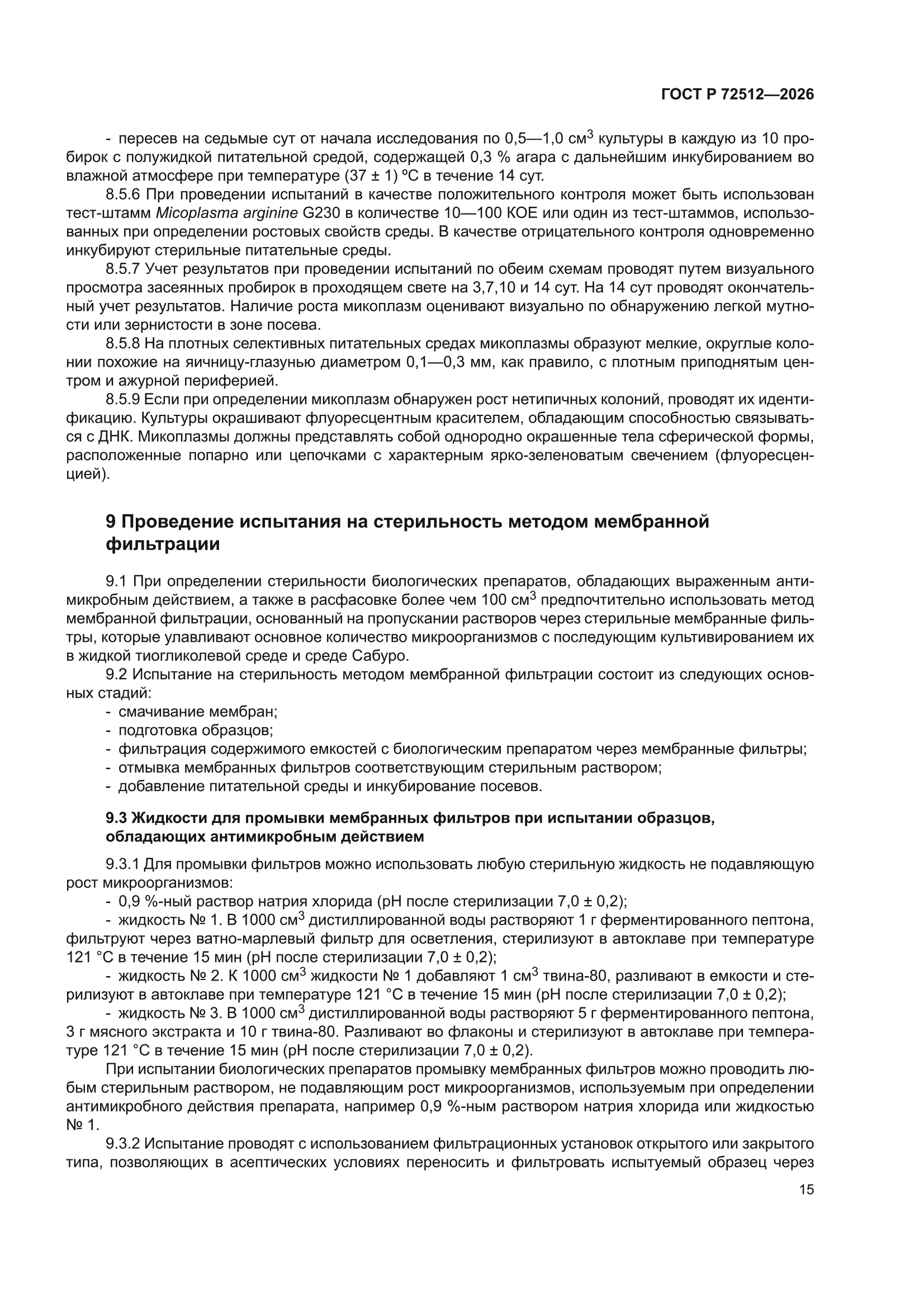 ГОСТ Р 72512-2026