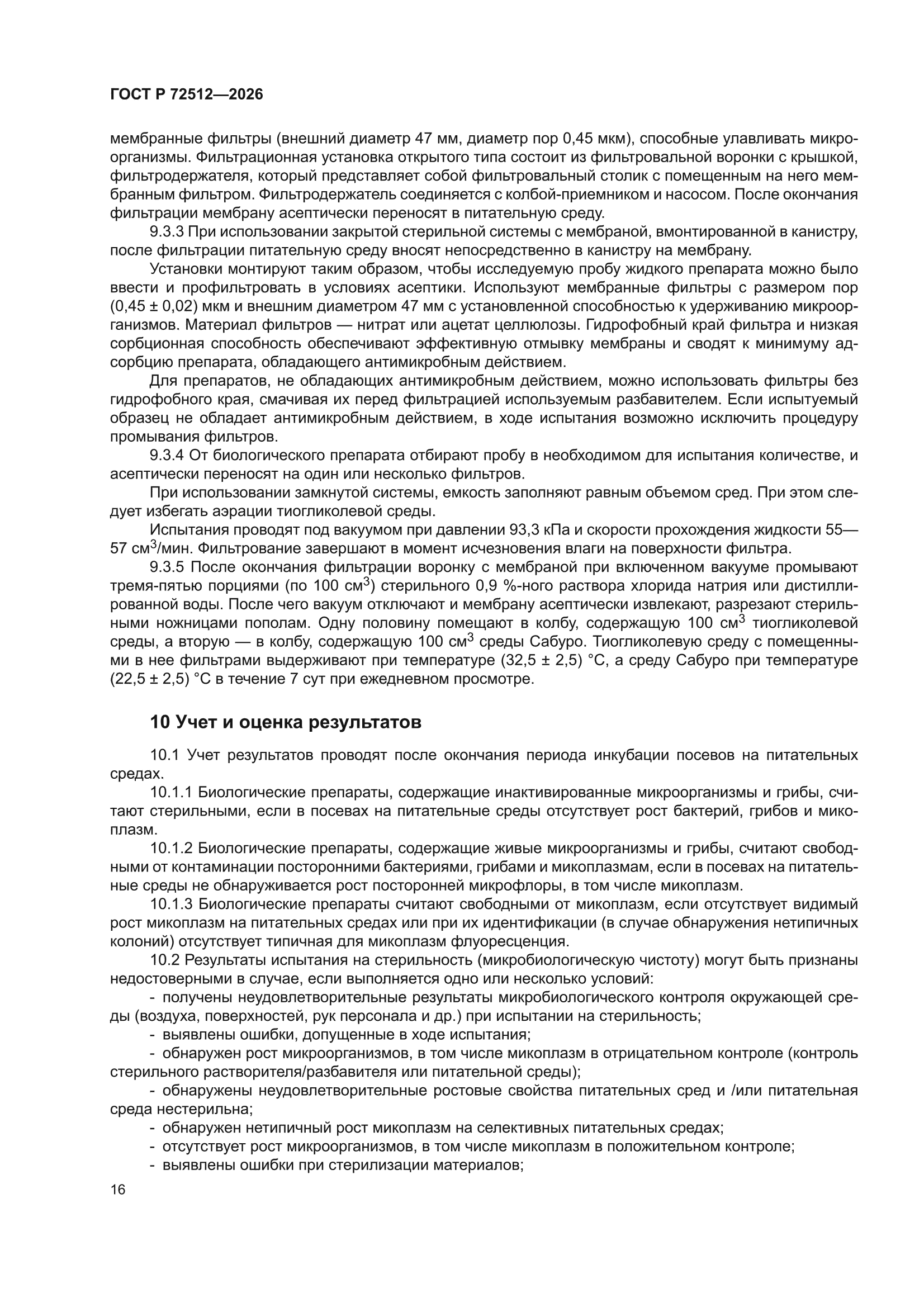 ГОСТ Р 72512-2026