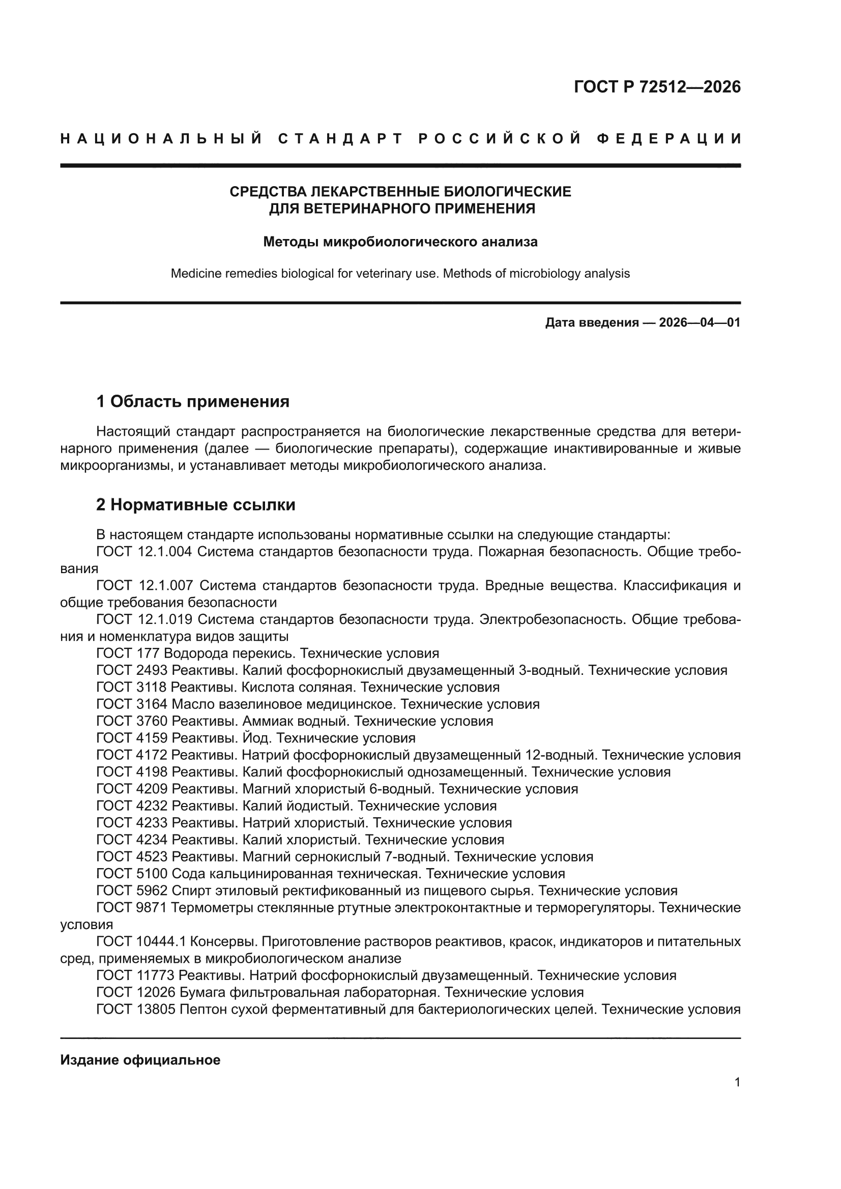 ГОСТ Р 72512-2026