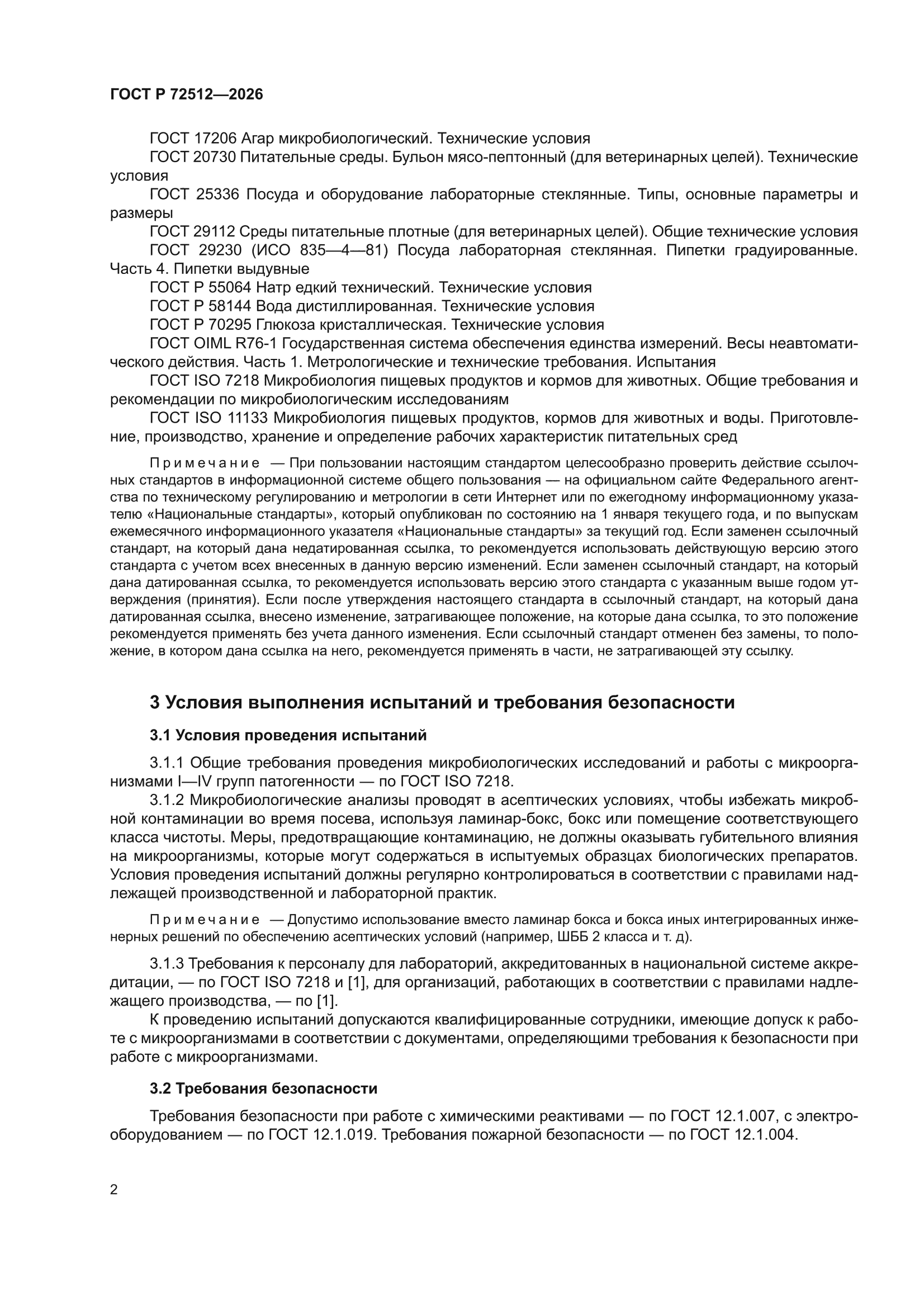 ГОСТ Р 72512-2026