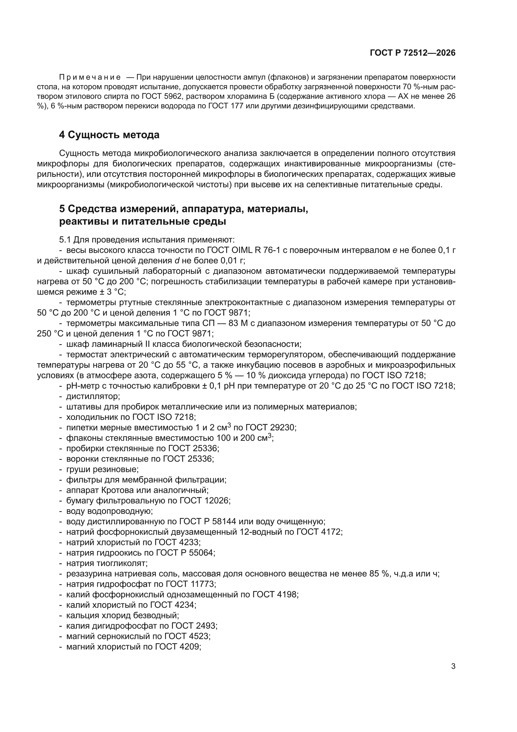 ГОСТ Р 72512-2026