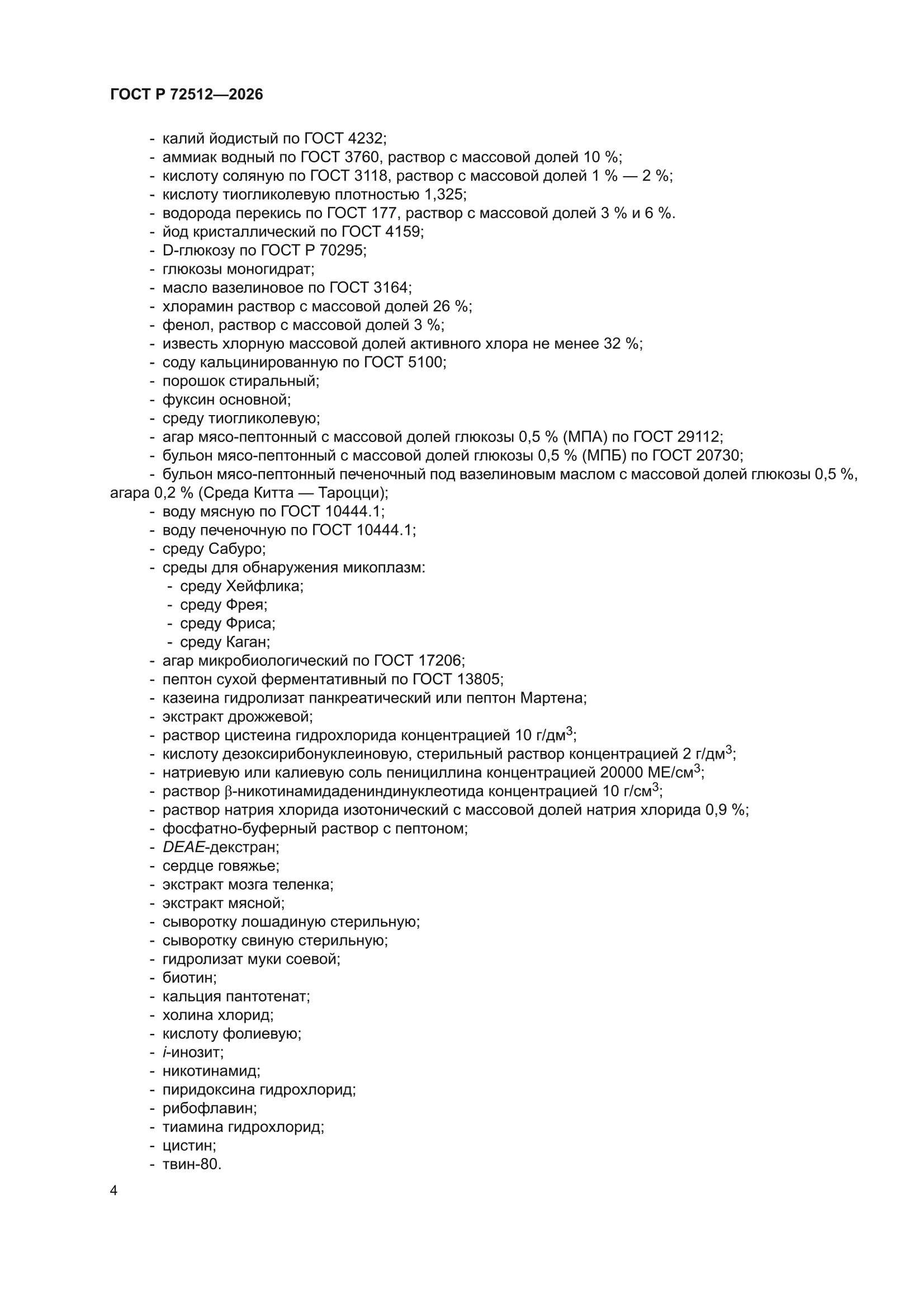 ГОСТ Р 72512-2026