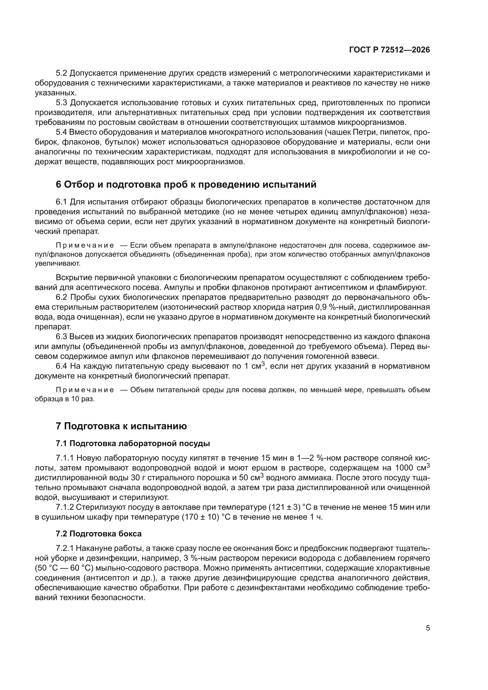 ГОСТ Р 72512-2026