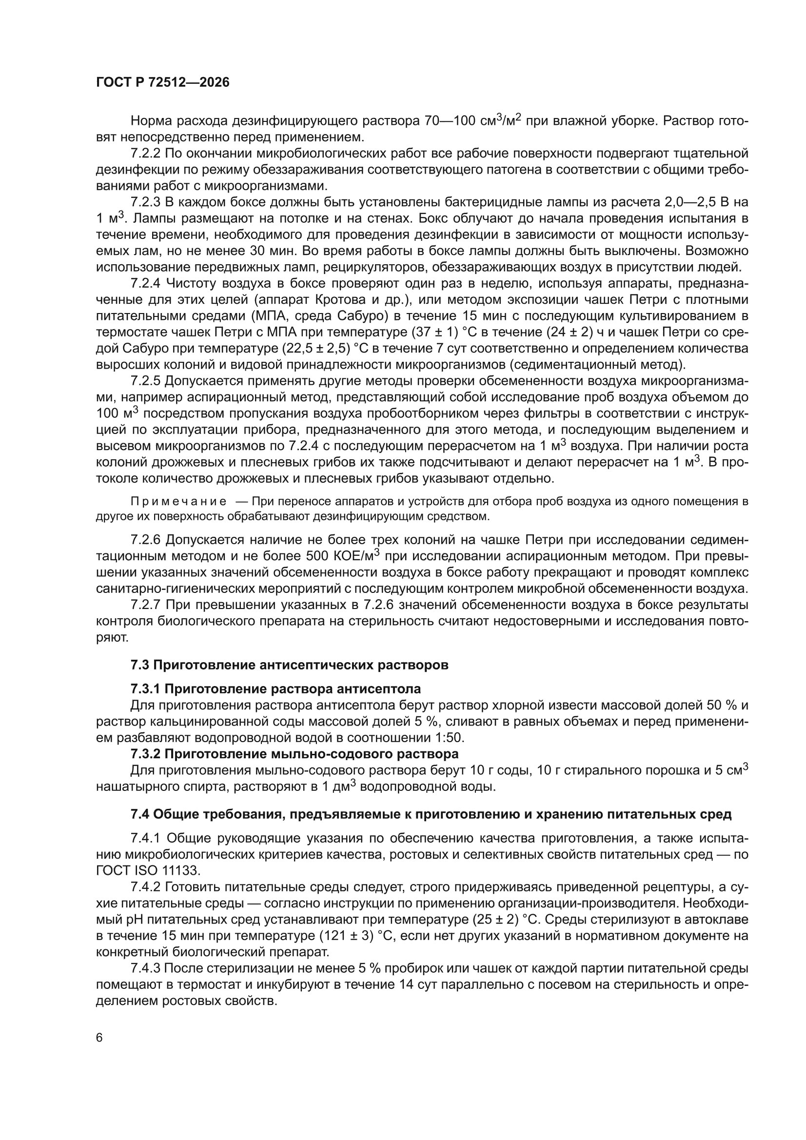 ГОСТ Р 72512-2026