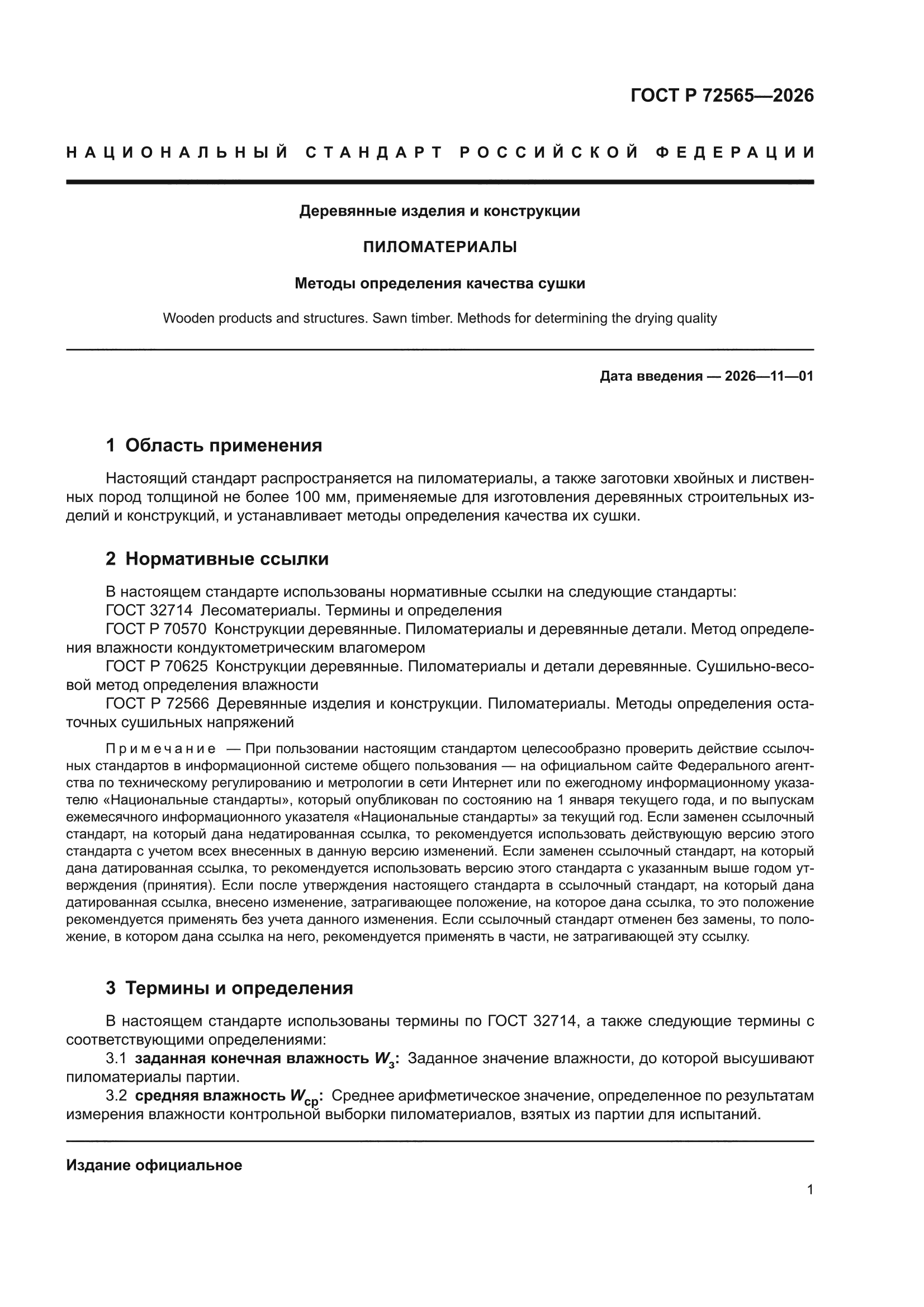 ГОСТ Р 72565-2026