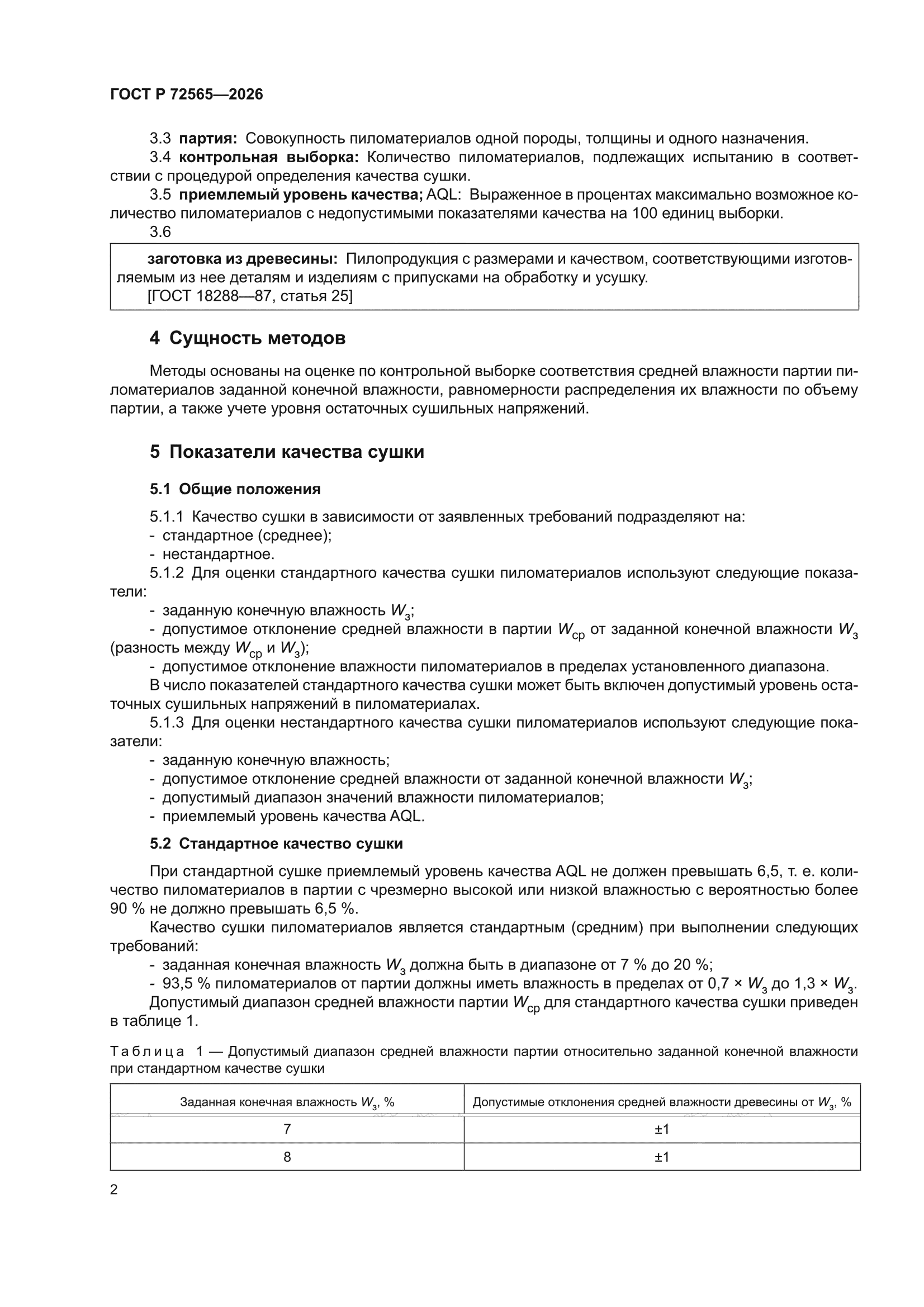 ГОСТ Р 72565-2026