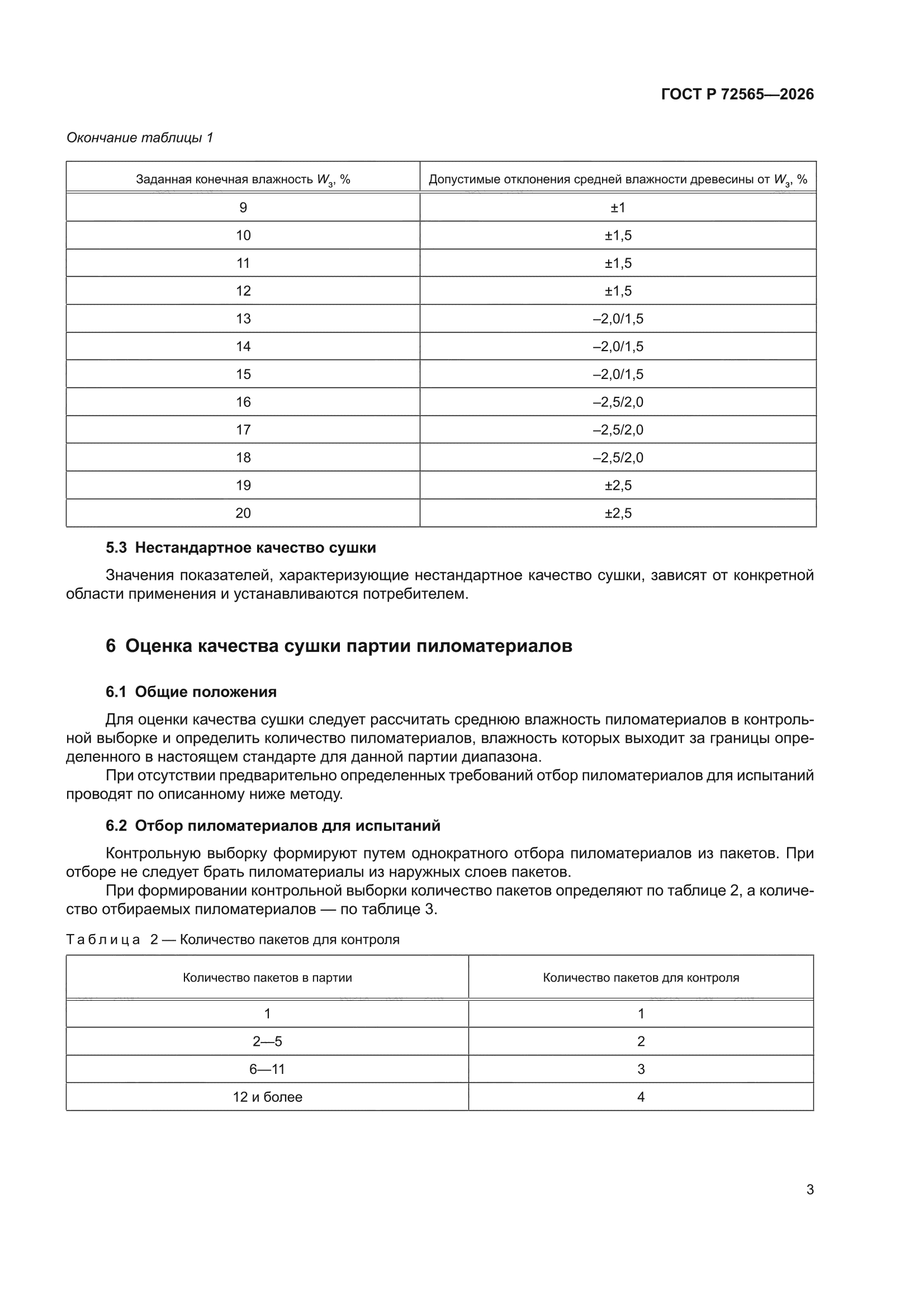 ГОСТ Р 72565-2026