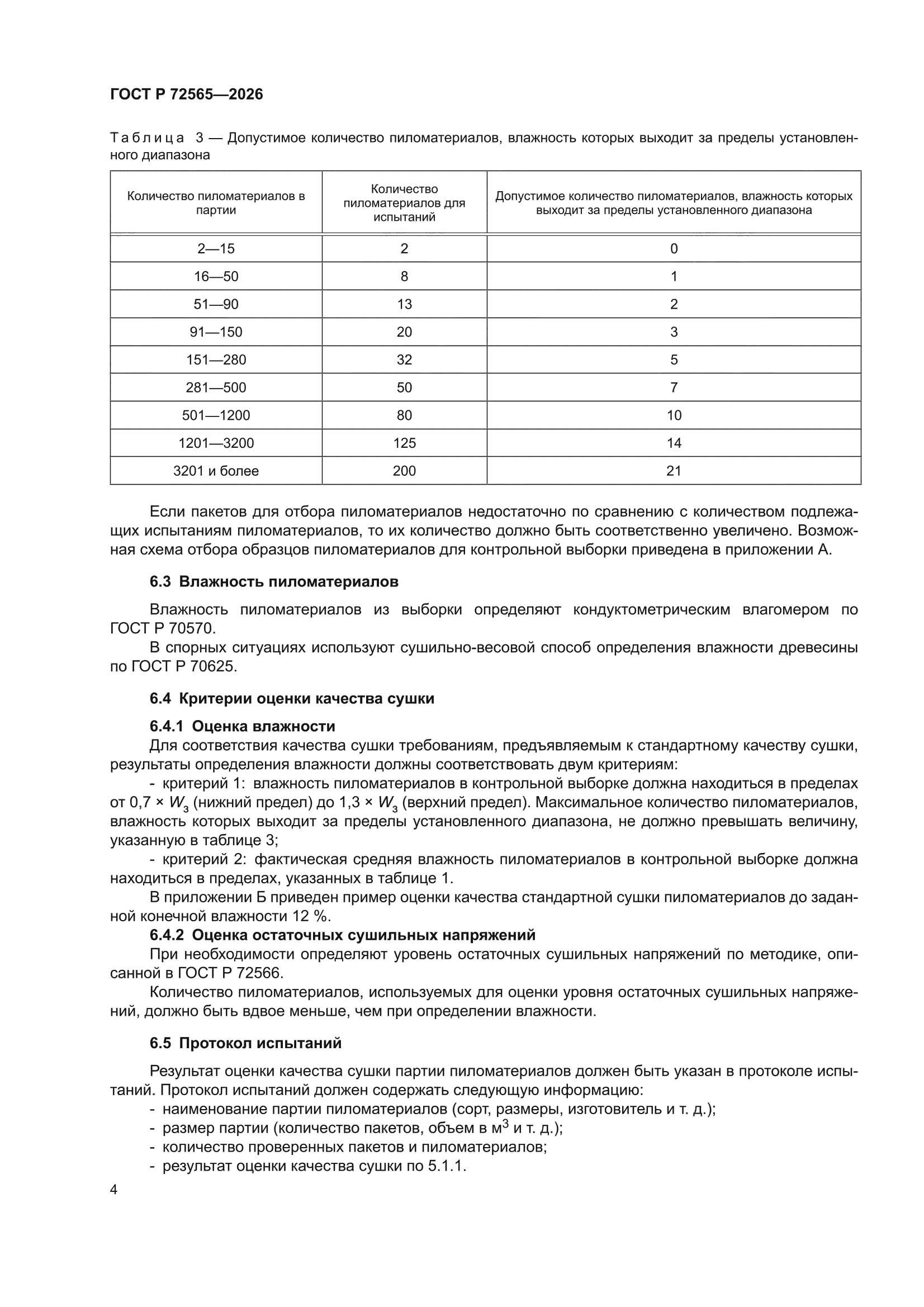 ГОСТ Р 72565-2026