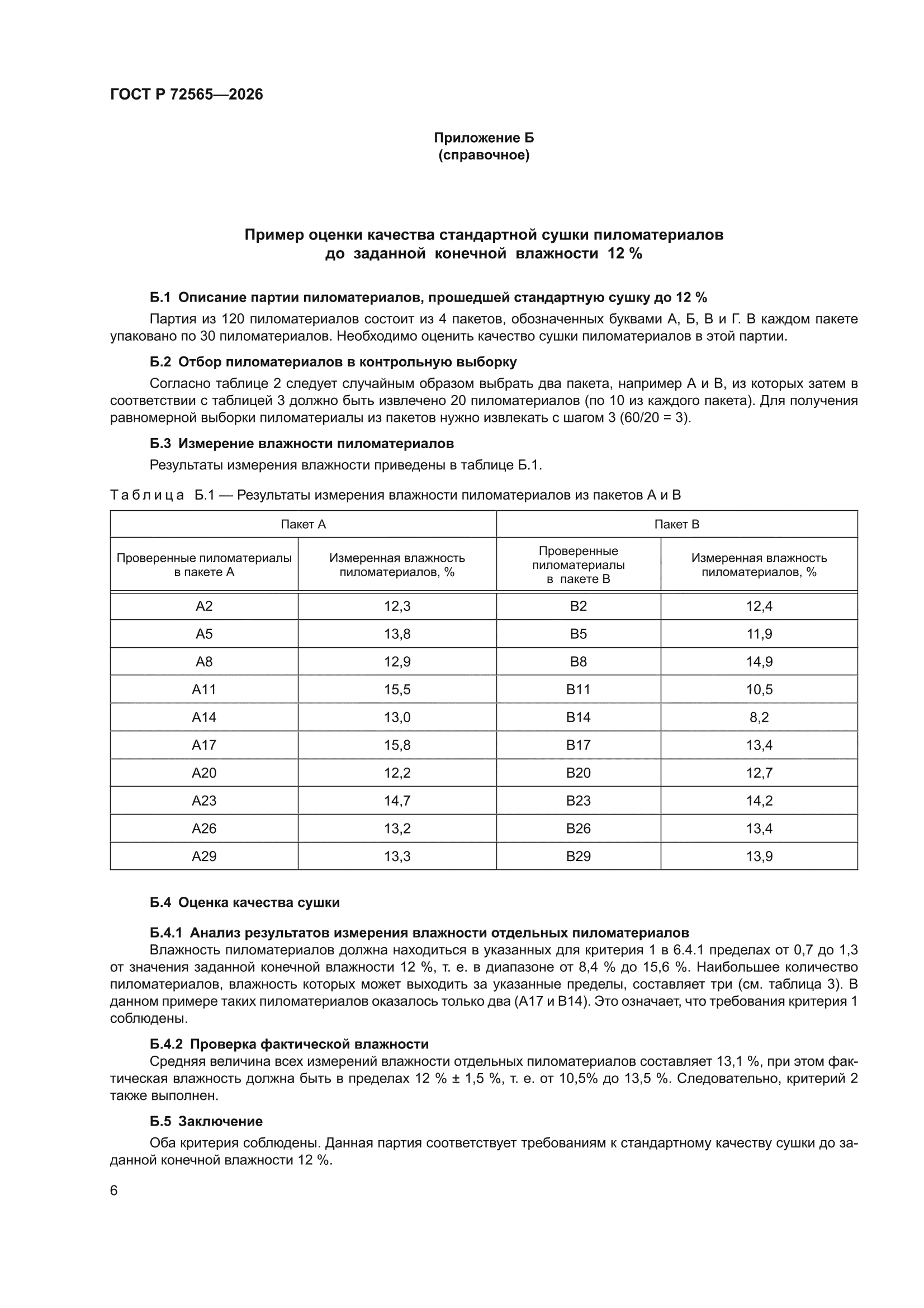 ГОСТ Р 72565-2026