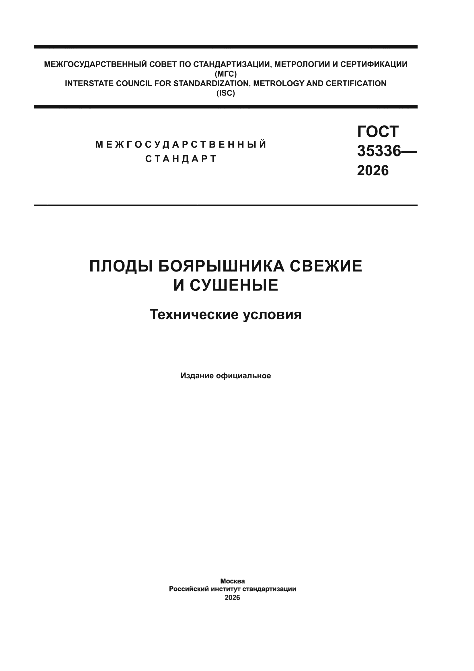 ГОСТ 35336-2026