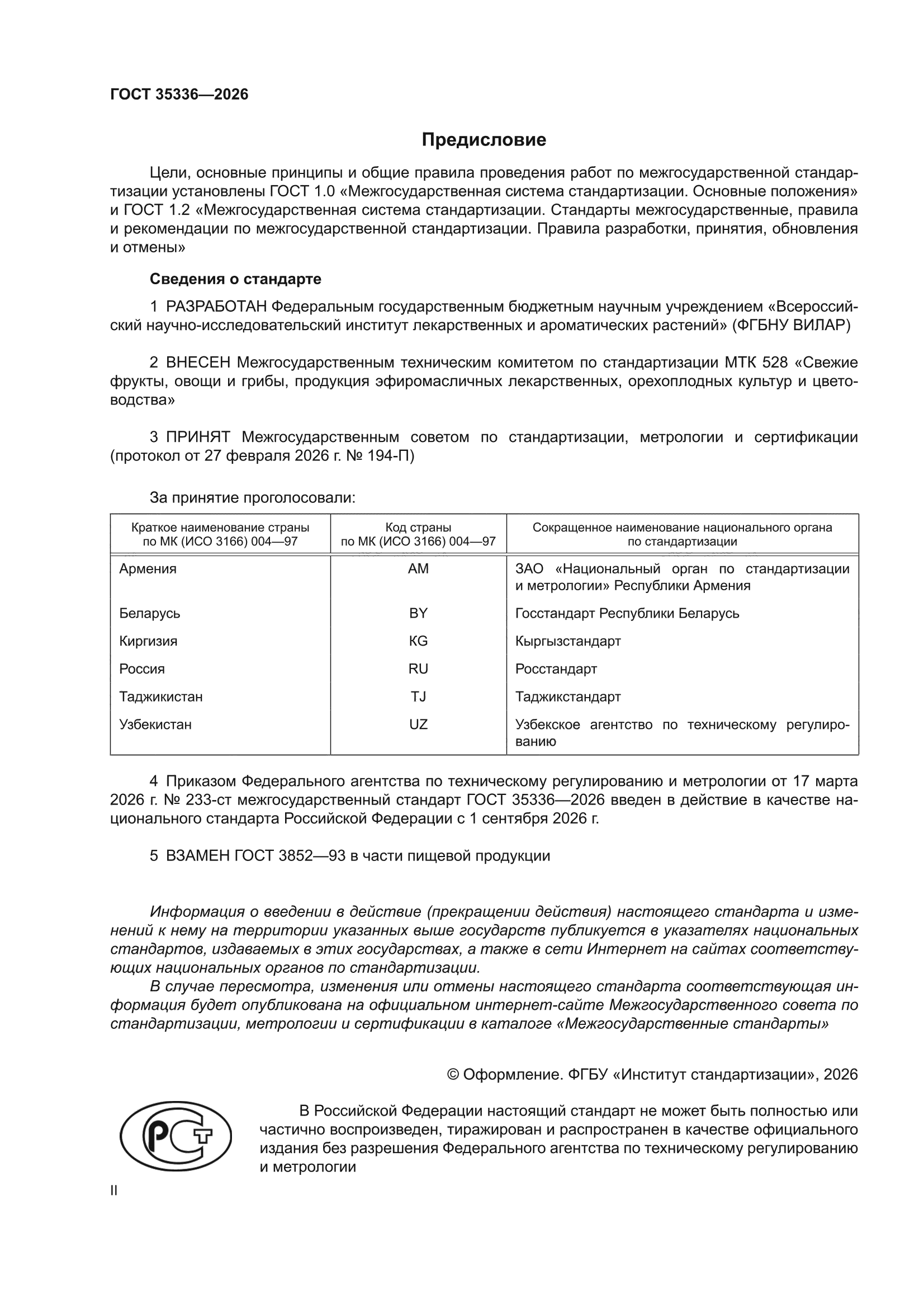 ГОСТ 35336-2026