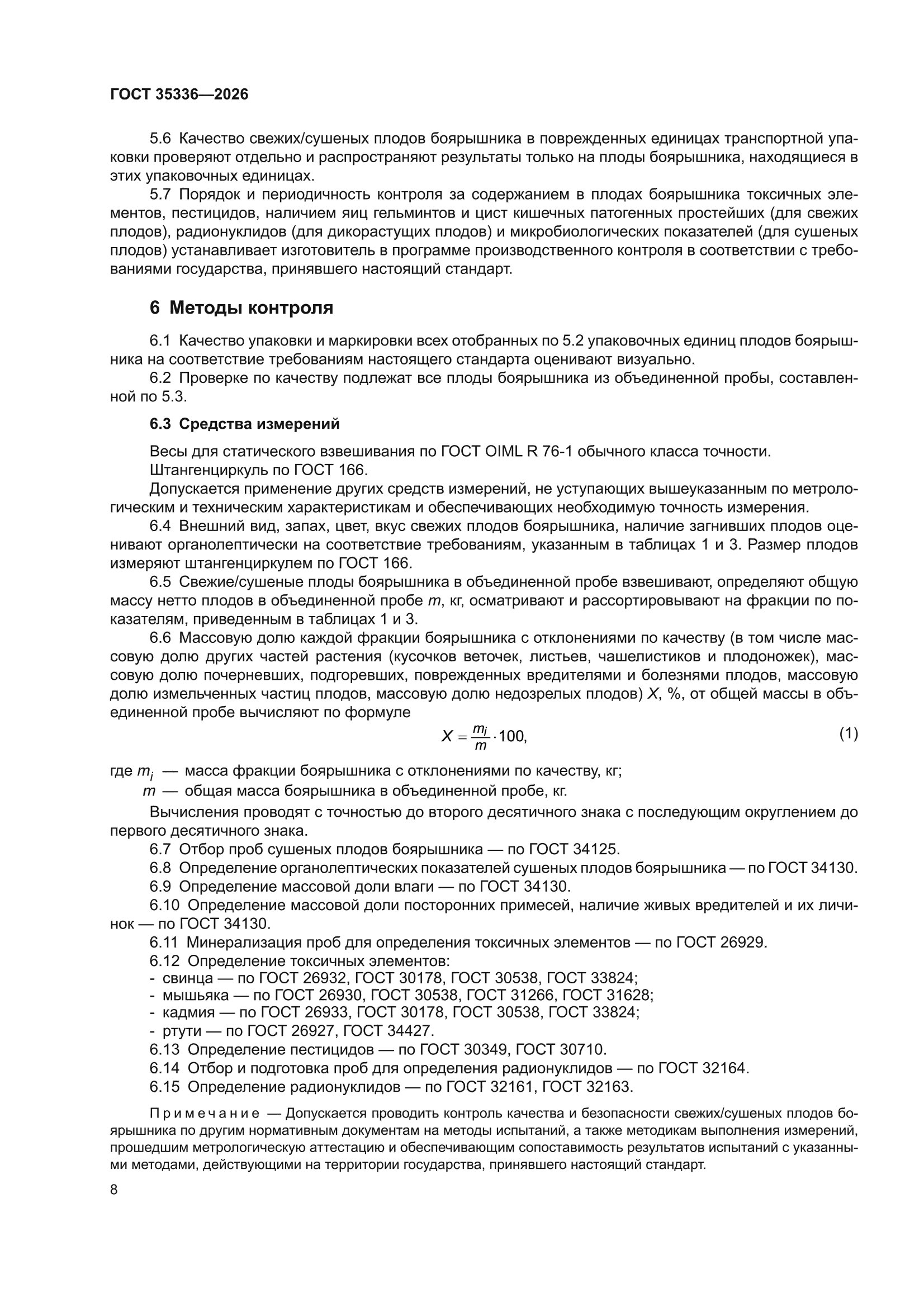 ГОСТ 35336-2026