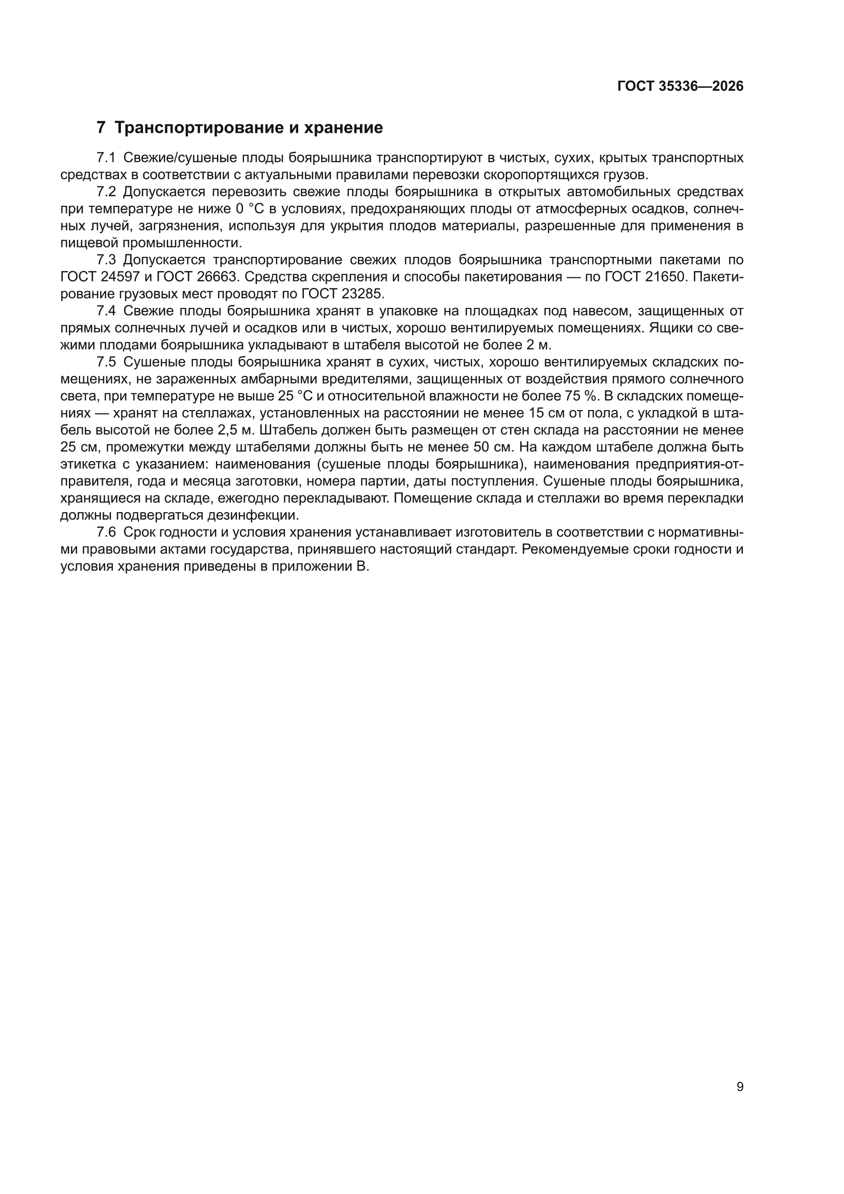 ГОСТ 35336-2026