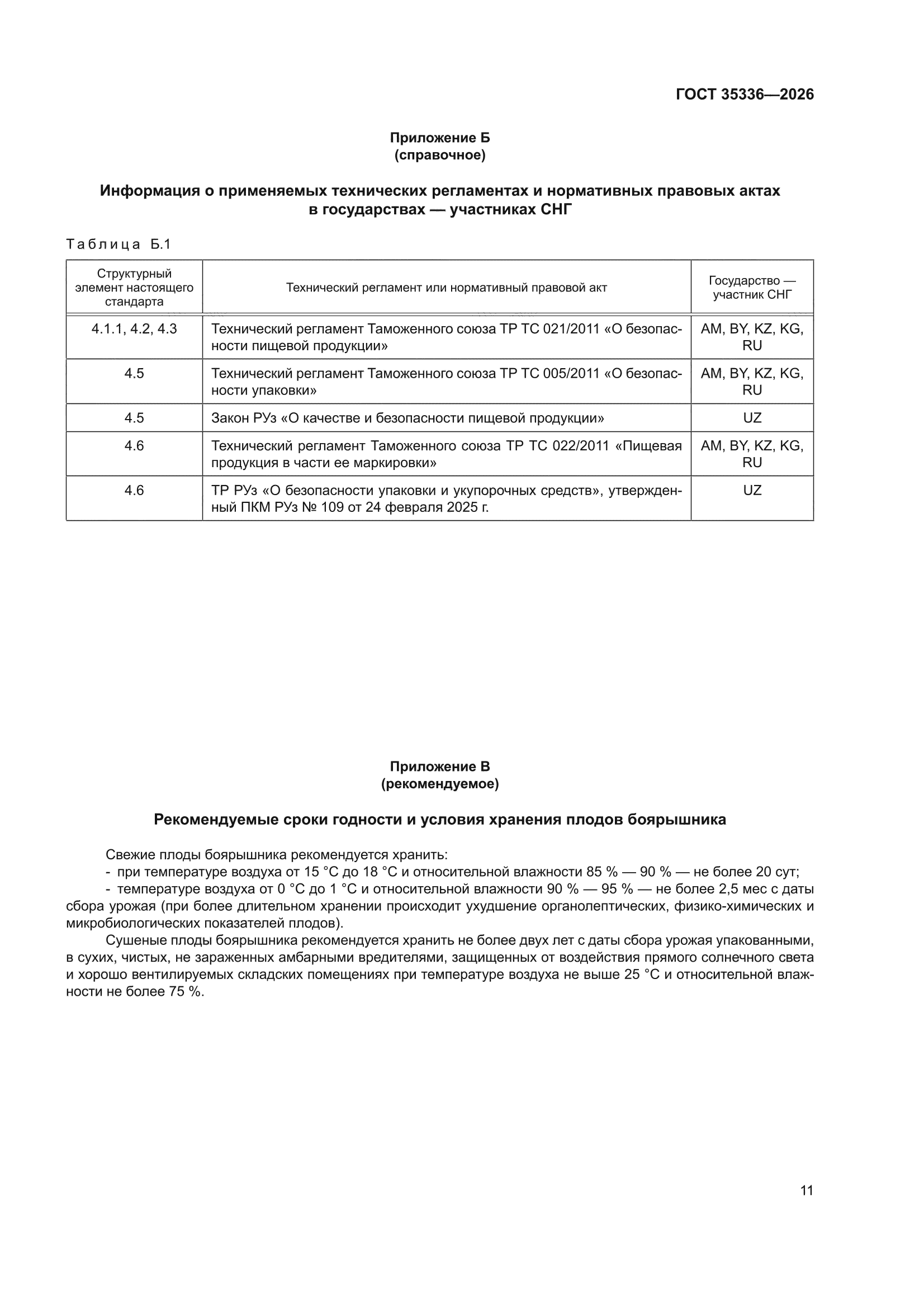 ГОСТ 35336-2026