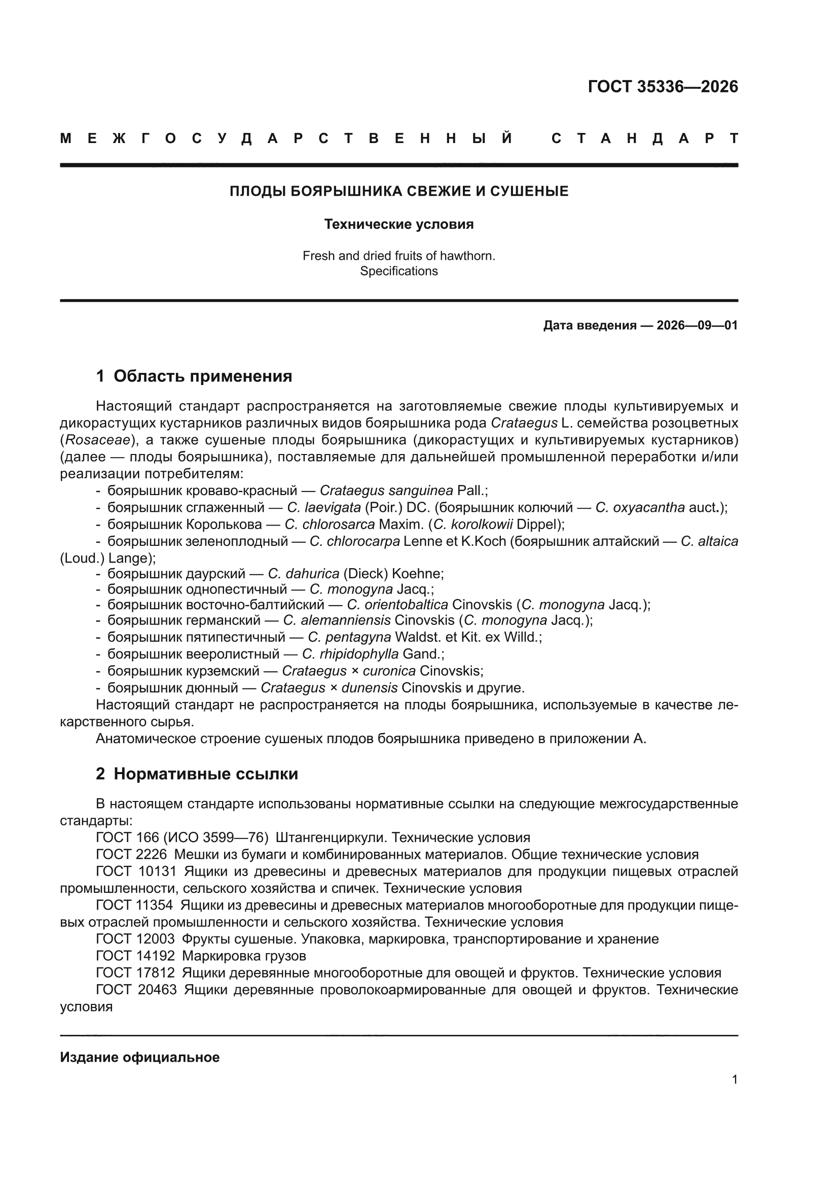 ГОСТ 35336-2026