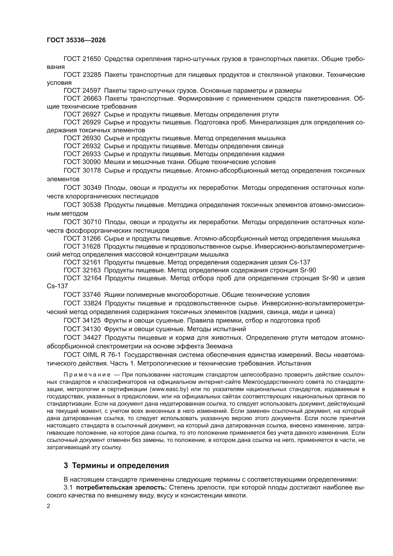 ГОСТ 35336-2026