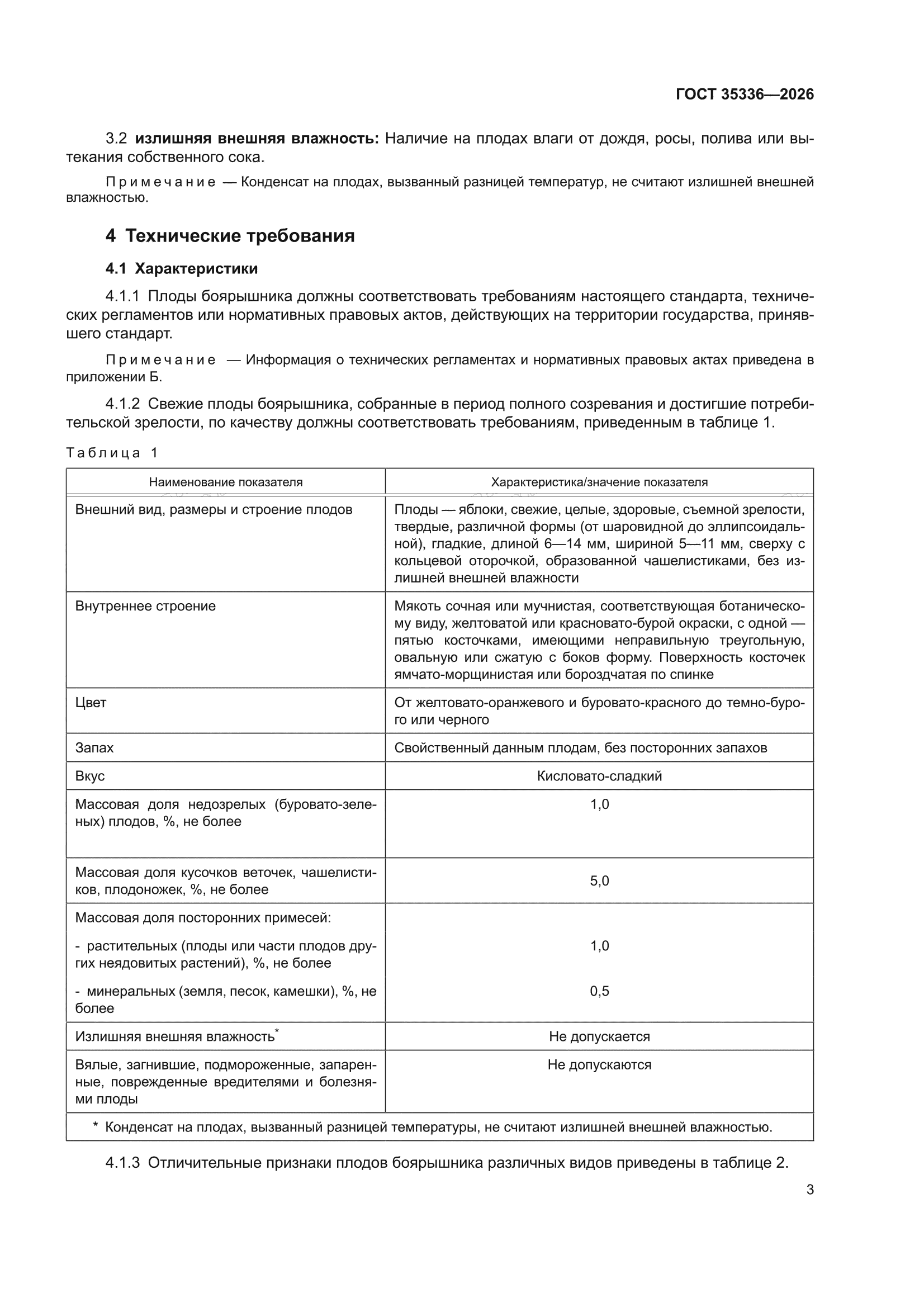 ГОСТ 35336-2026