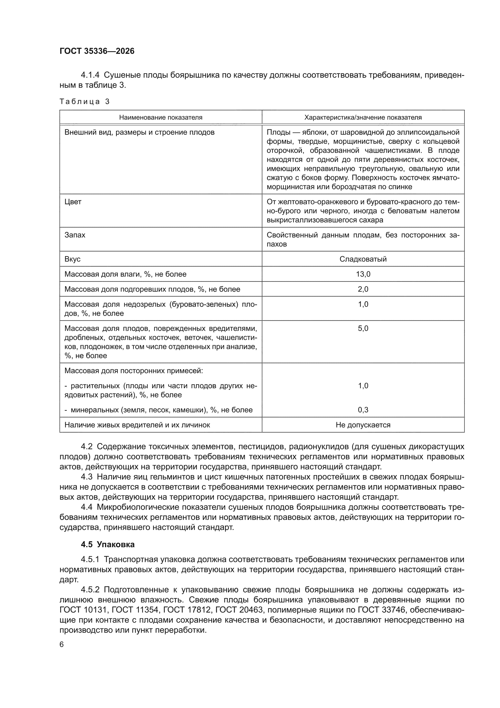 ГОСТ 35336-2026