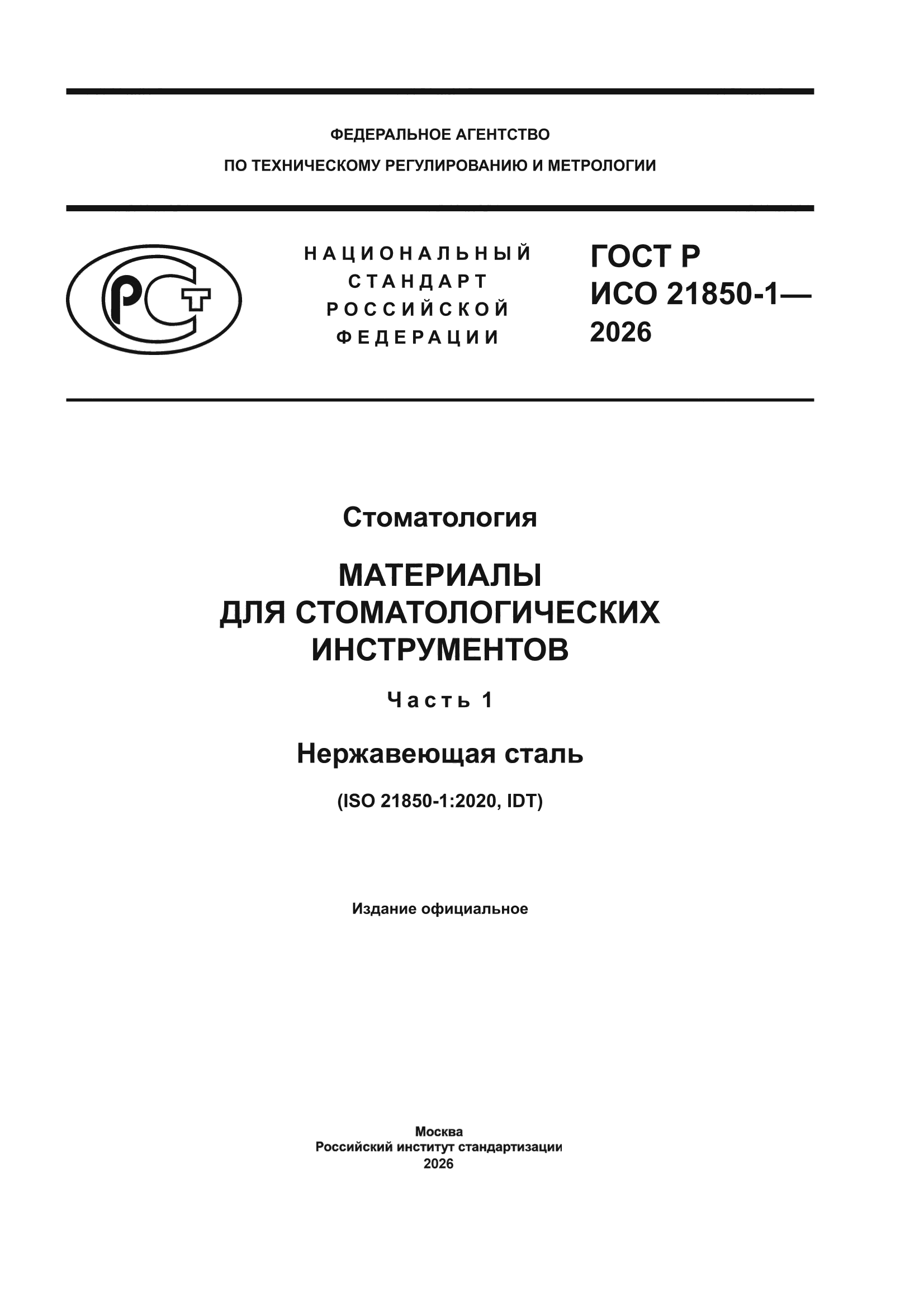 ГОСТ Р ИСО 21850-1-2026