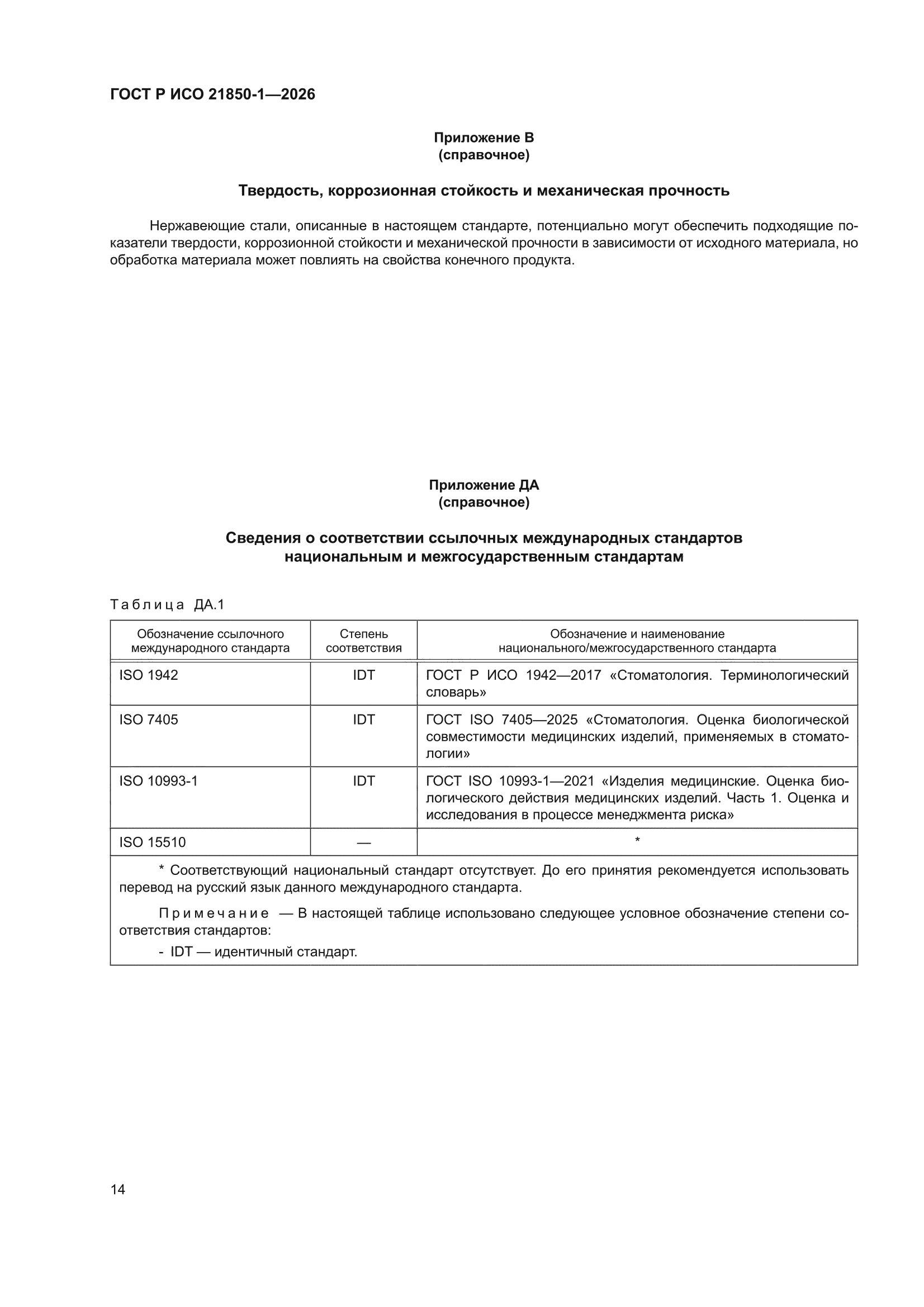 ГОСТ Р ИСО 21850-1-2026