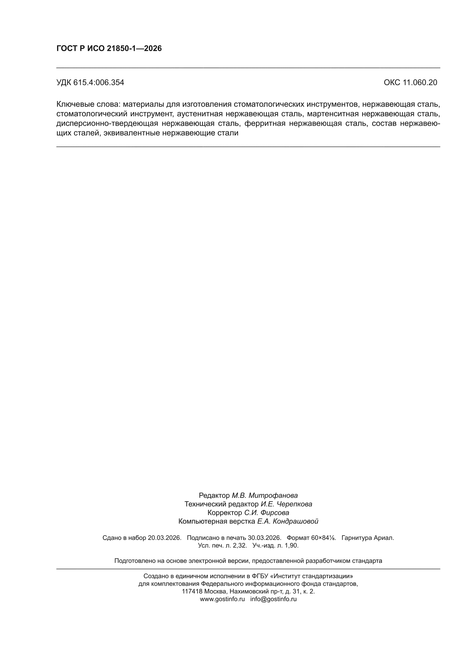 ГОСТ Р ИСО 21850-1-2026