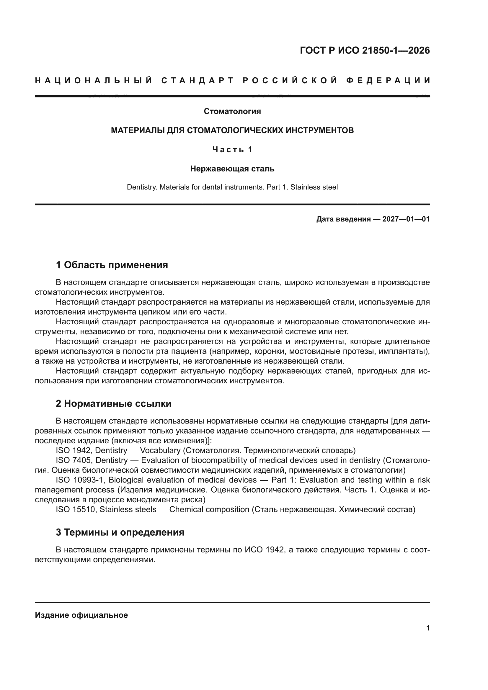 ГОСТ Р ИСО 21850-1-2026
