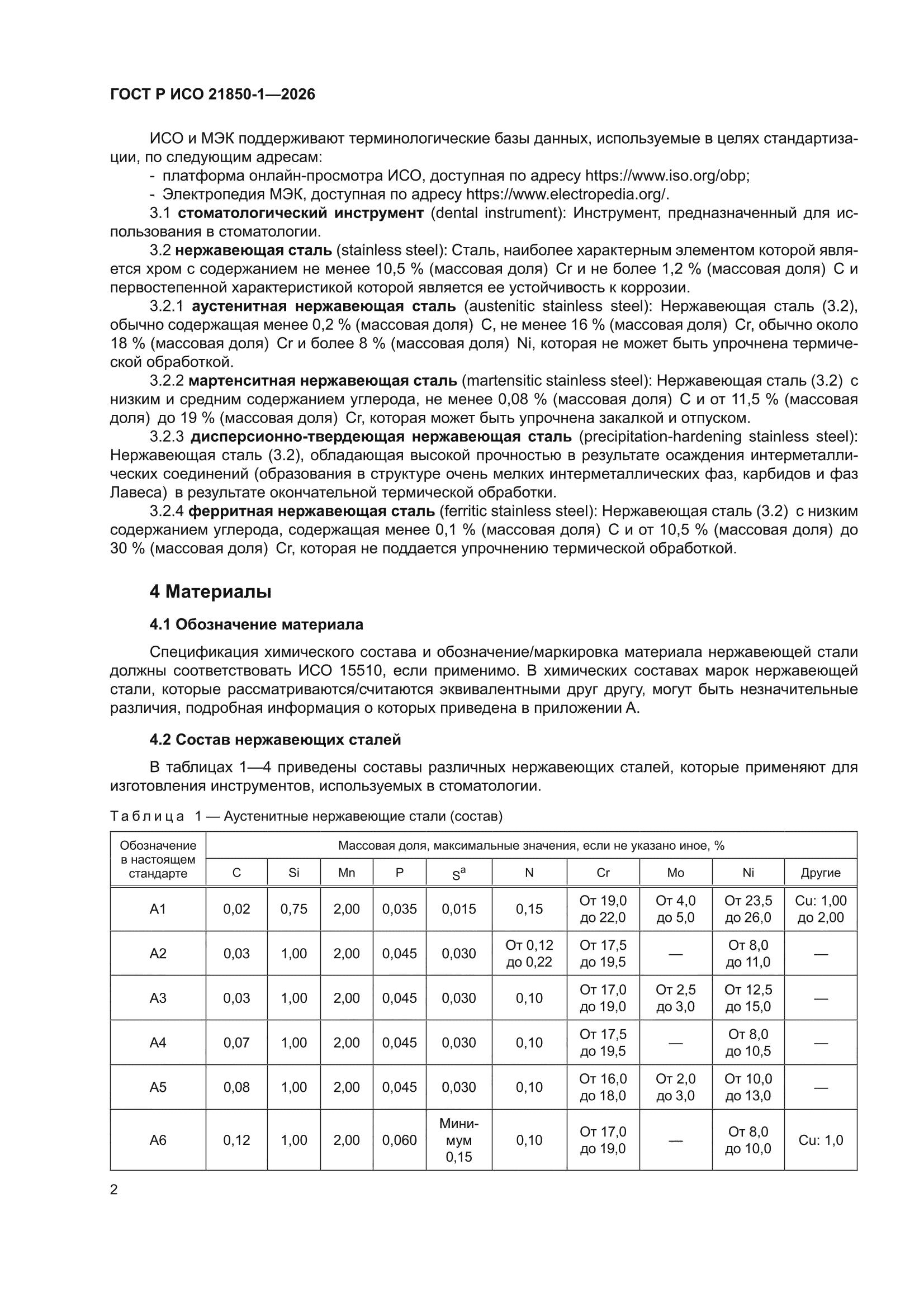 ГОСТ Р ИСО 21850-1-2026