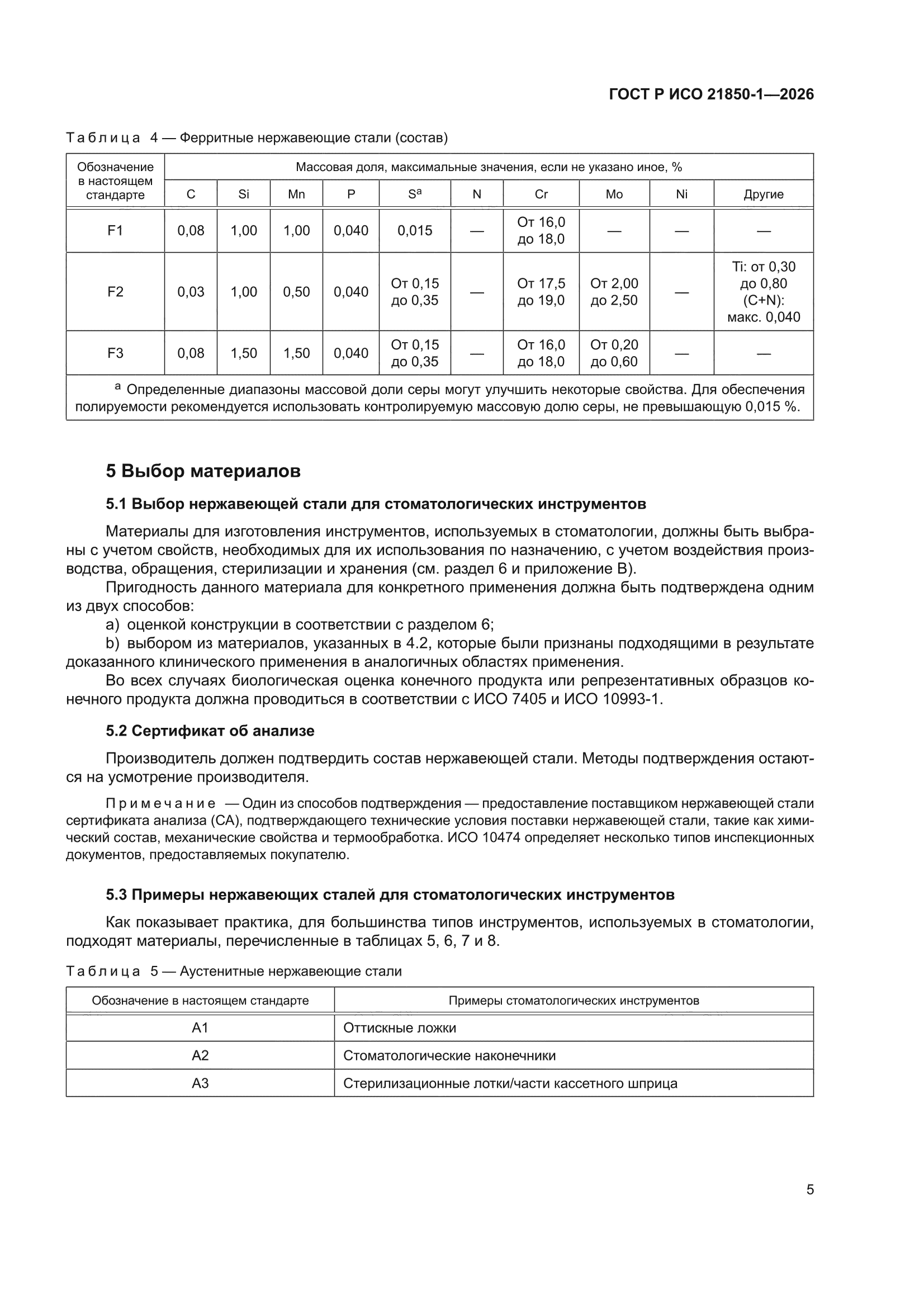 ГОСТ Р ИСО 21850-1-2026