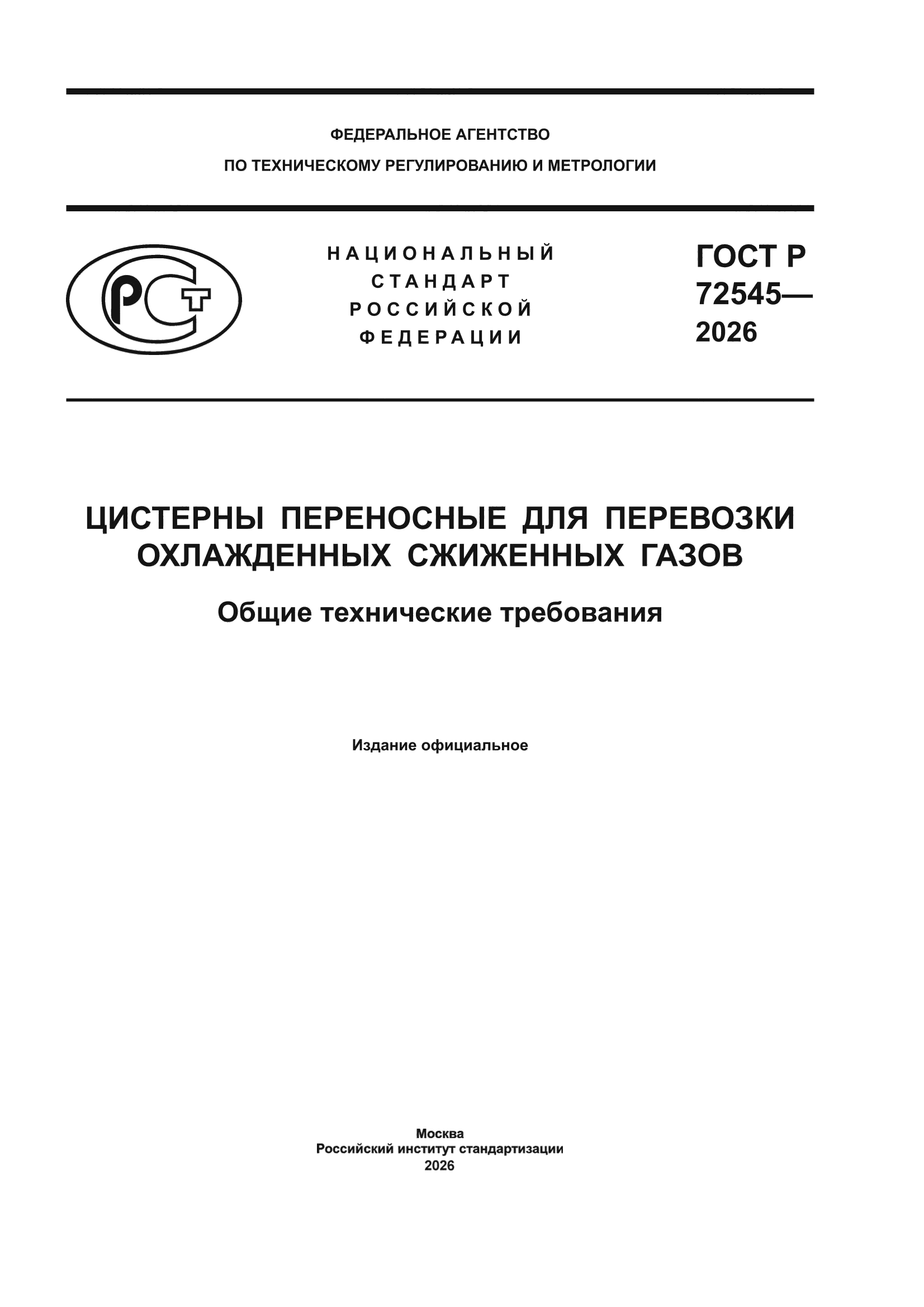 ГОСТ Р 72545-2026