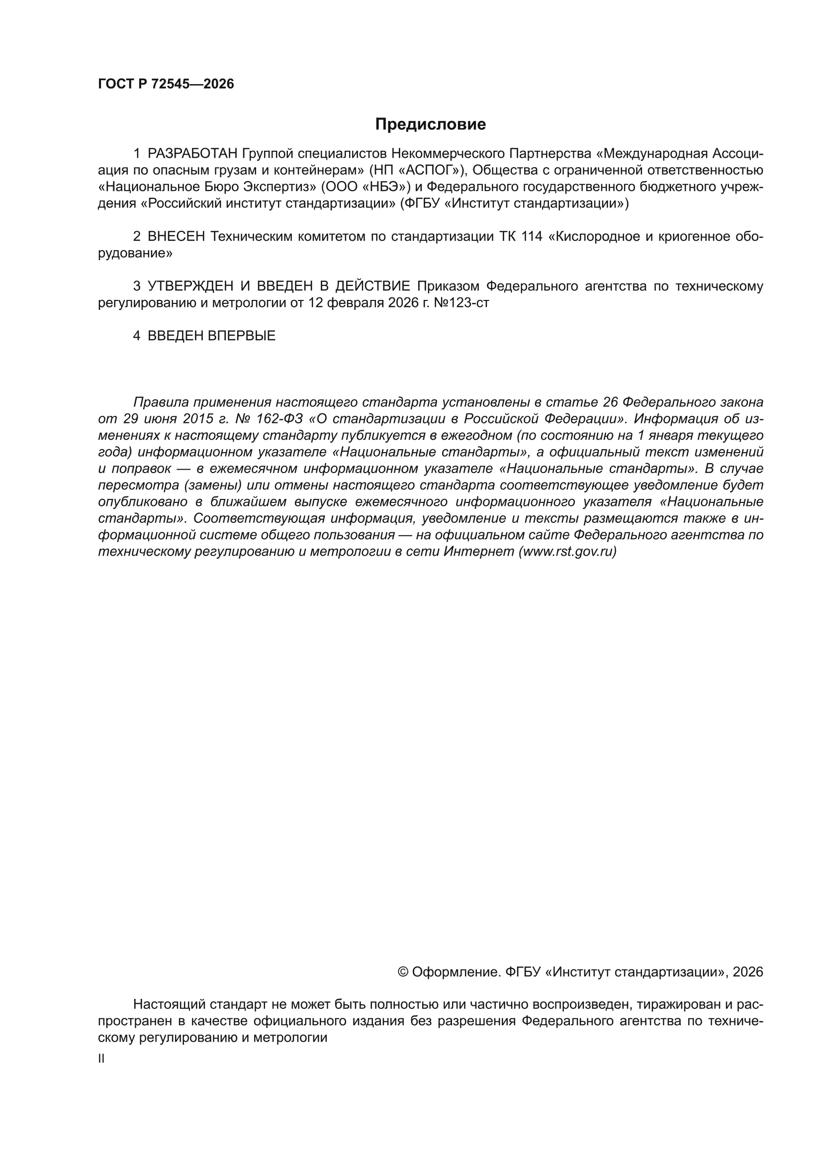 ГОСТ Р 72545-2026