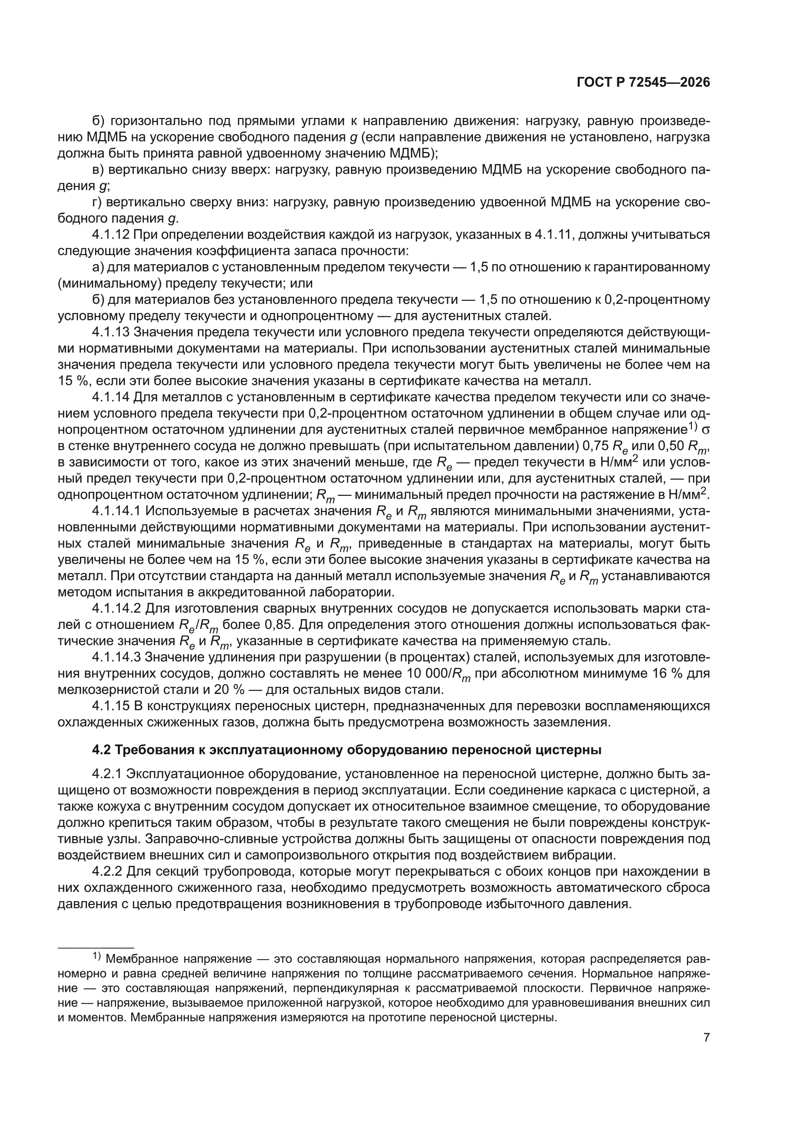 ГОСТ Р 72545-2026