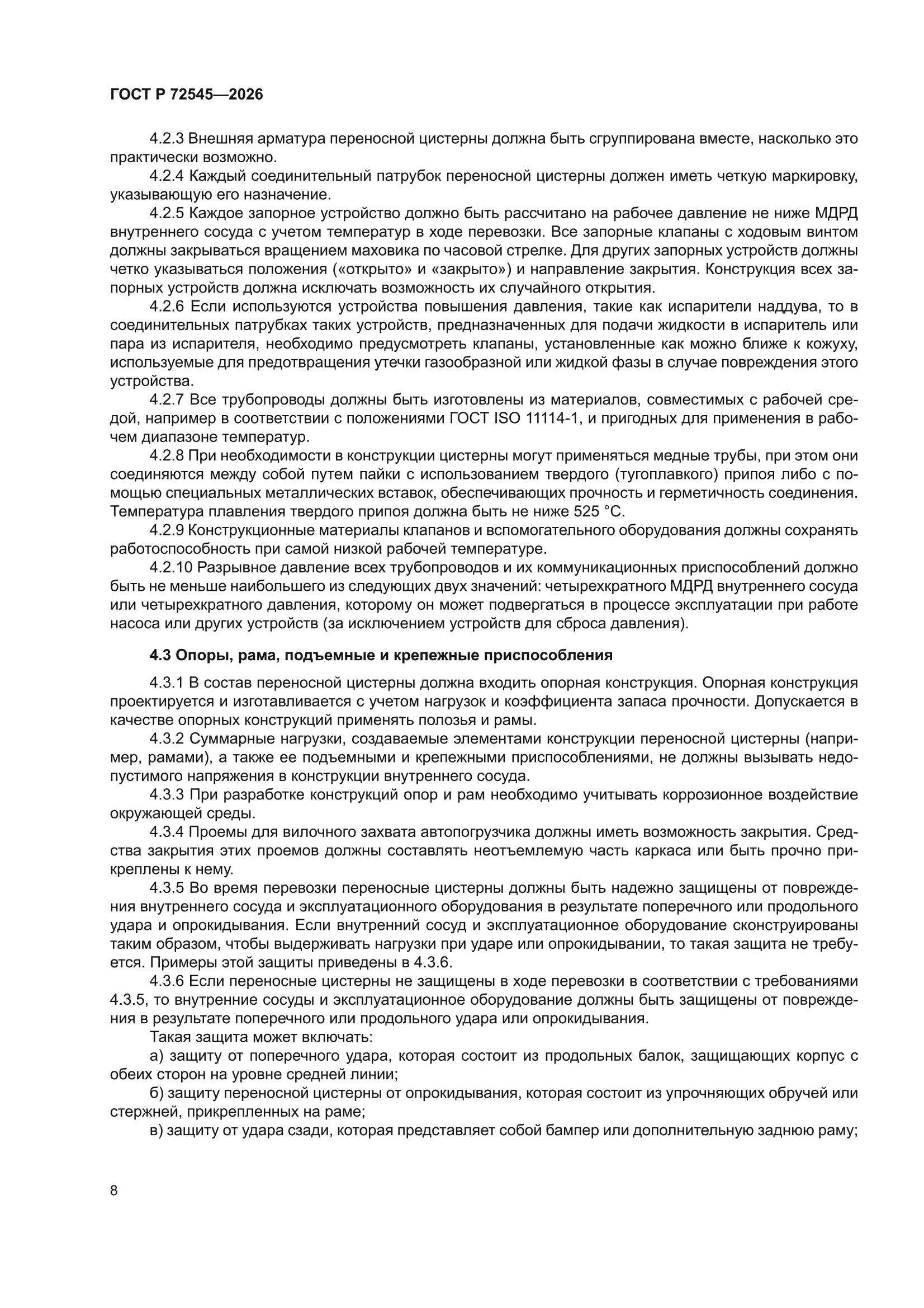 ГОСТ Р 72545-2026