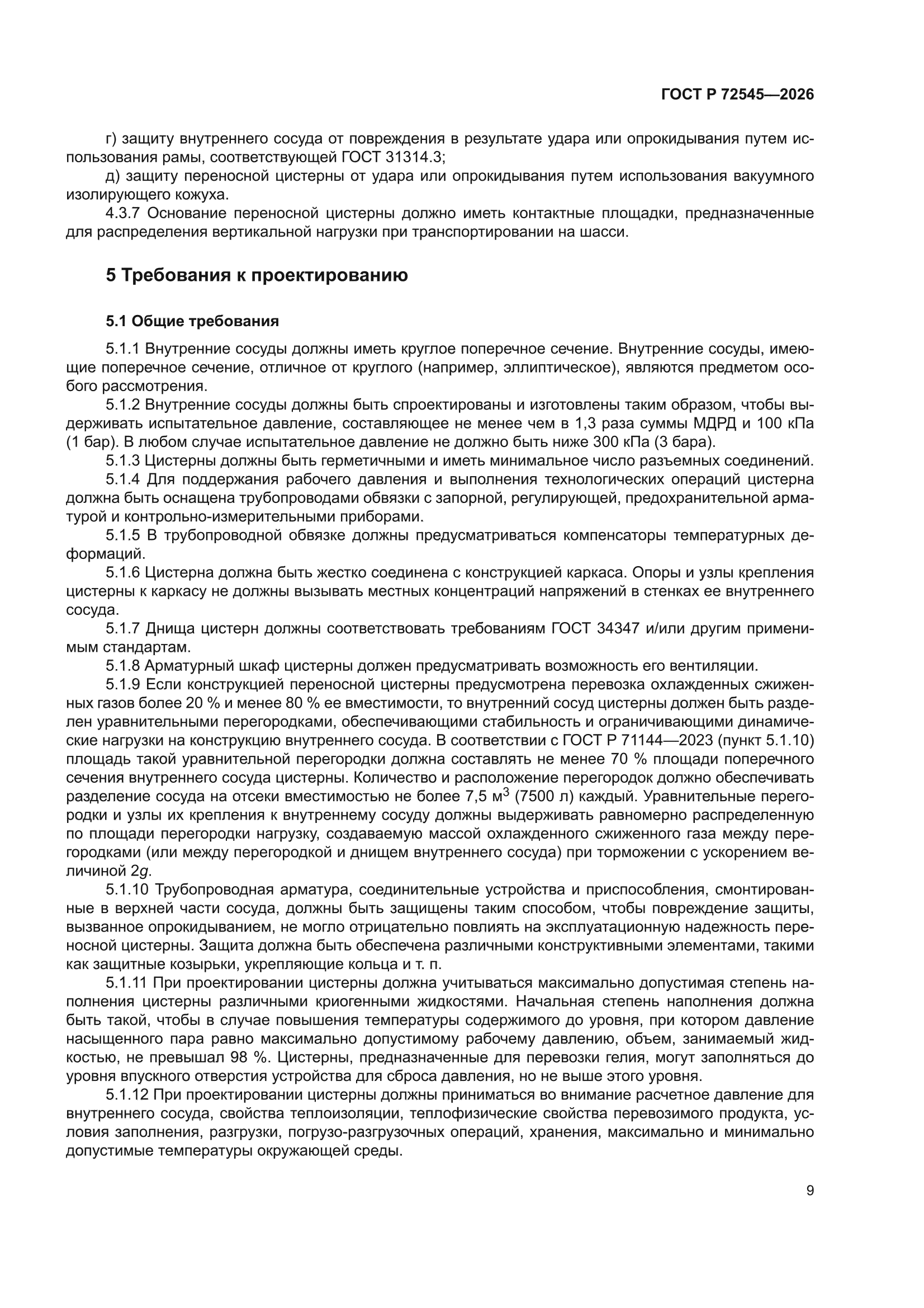 ГОСТ Р 72545-2026