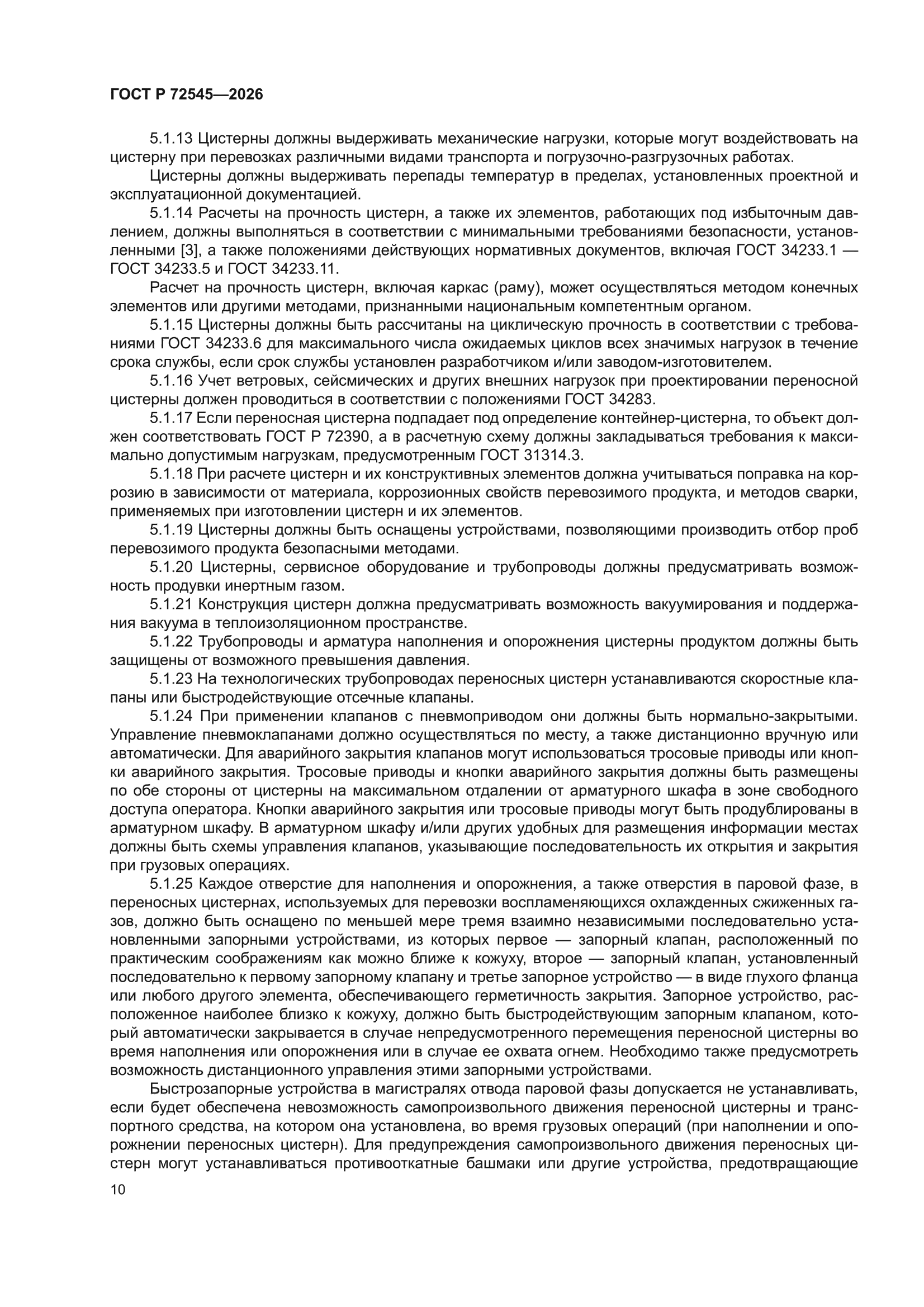 ГОСТ Р 72545-2026