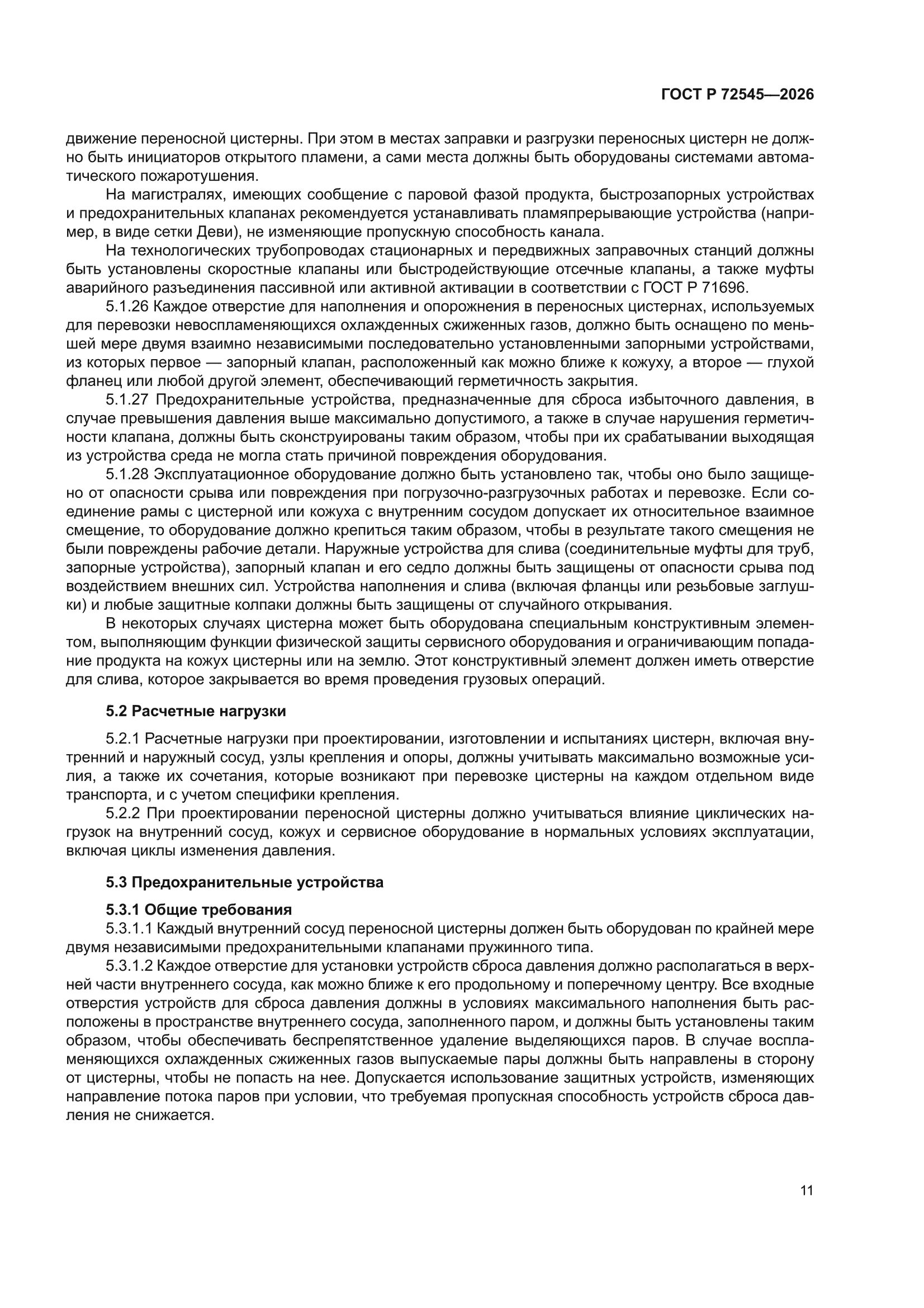 ГОСТ Р 72545-2026