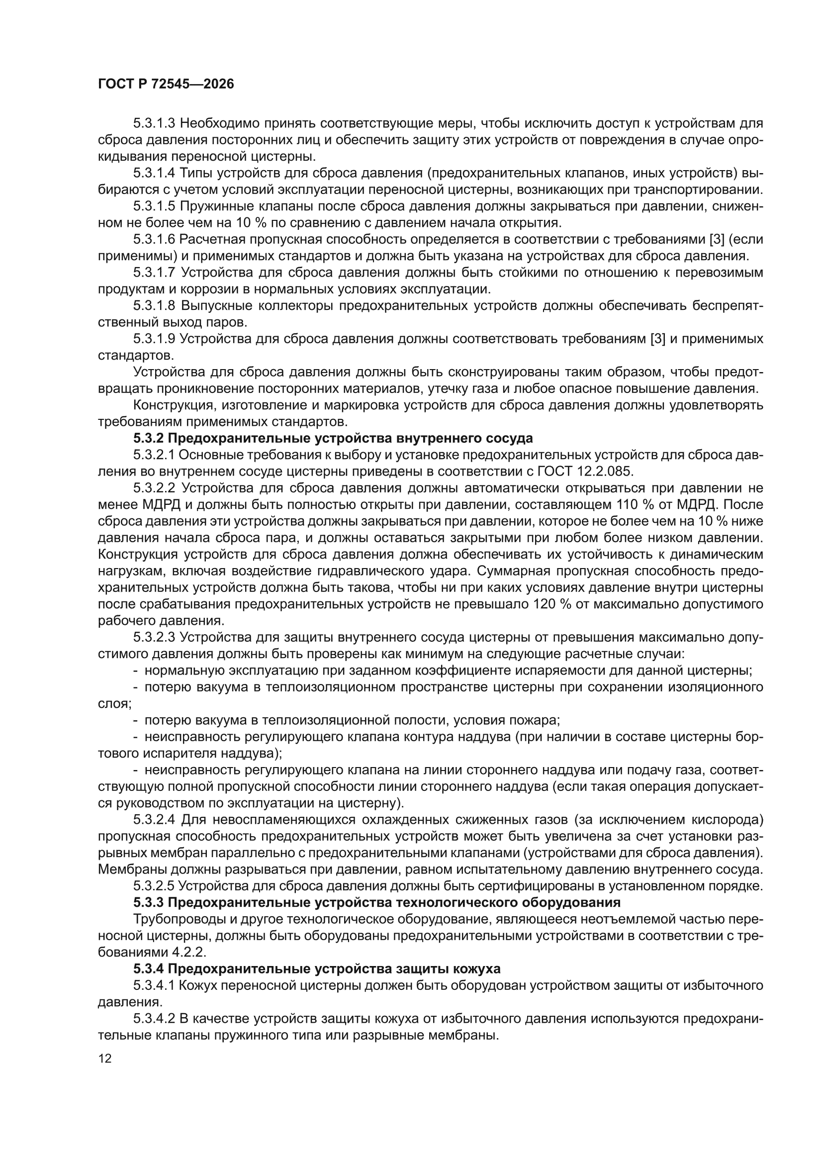 ГОСТ Р 72545-2026