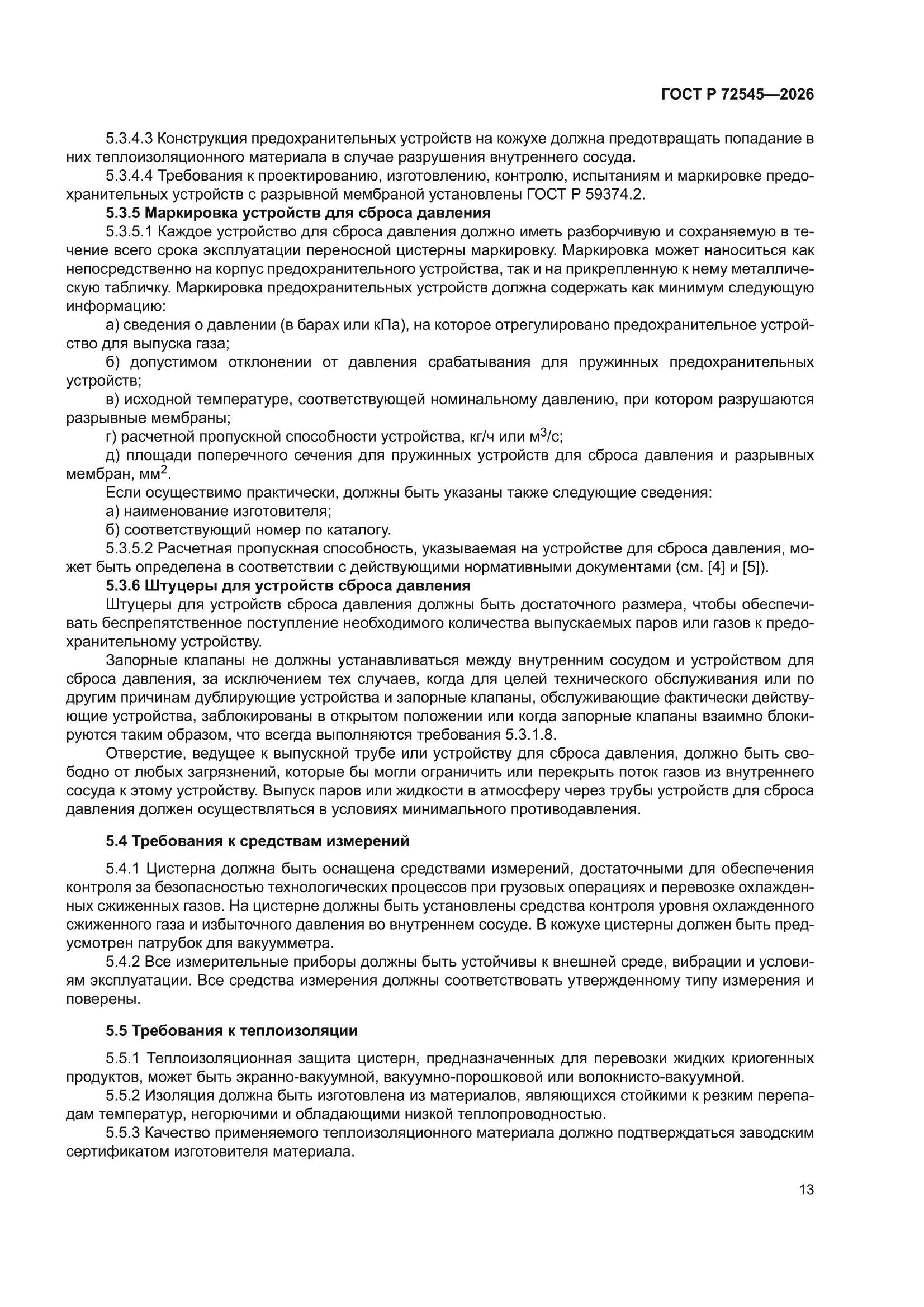 ГОСТ Р 72545-2026