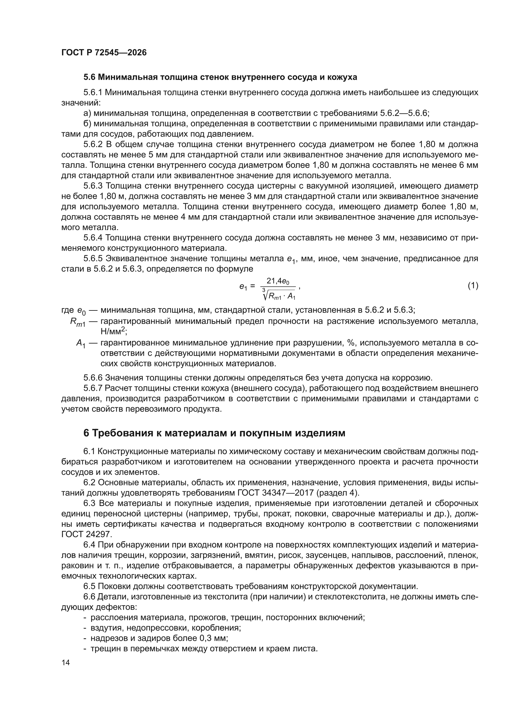ГОСТ Р 72545-2026
