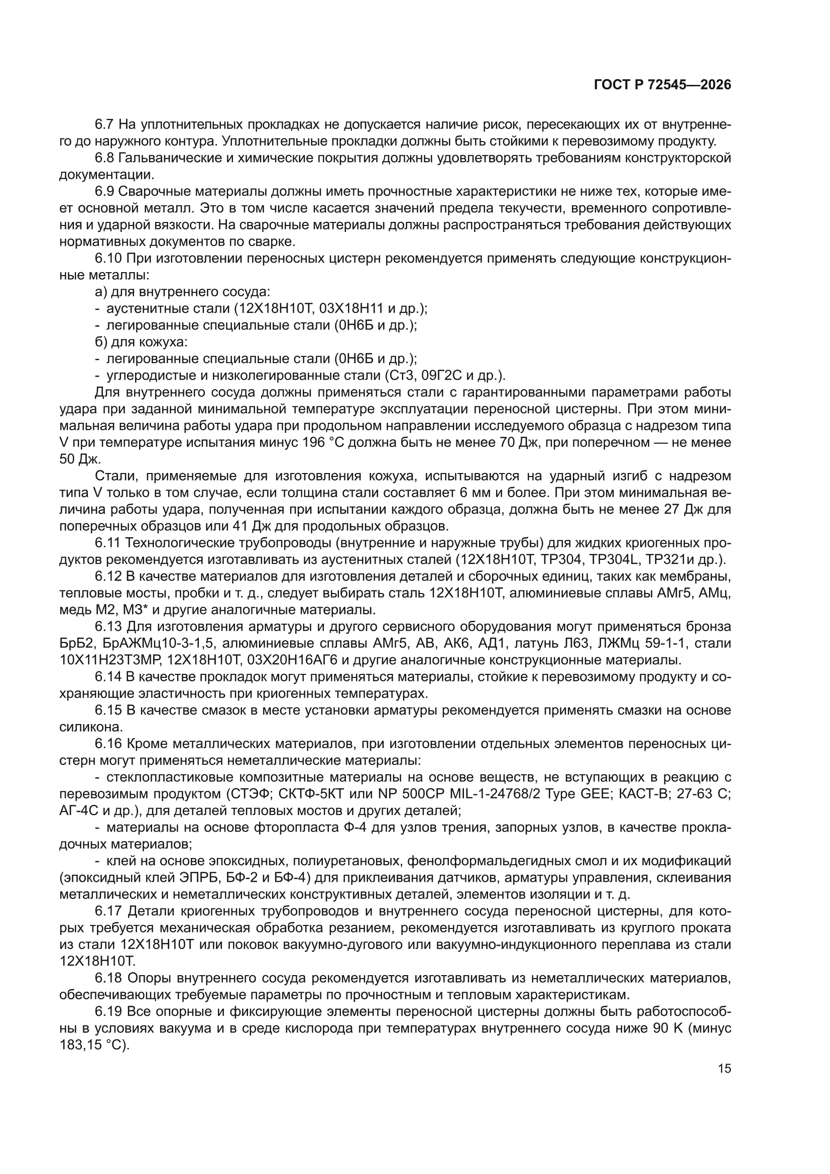 ГОСТ Р 72545-2026