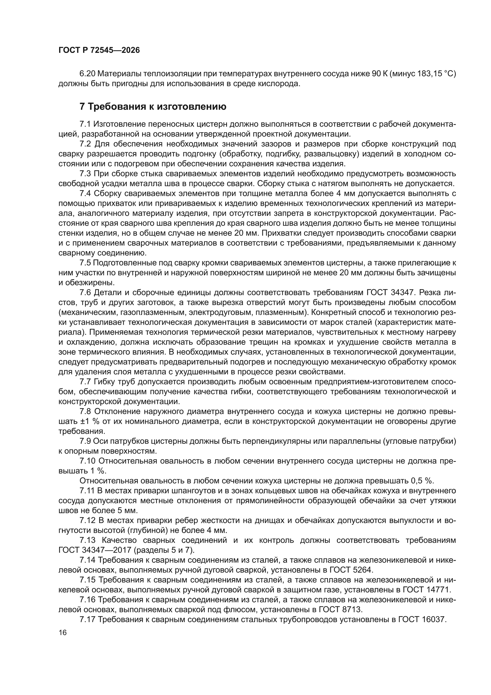 ГОСТ Р 72545-2026