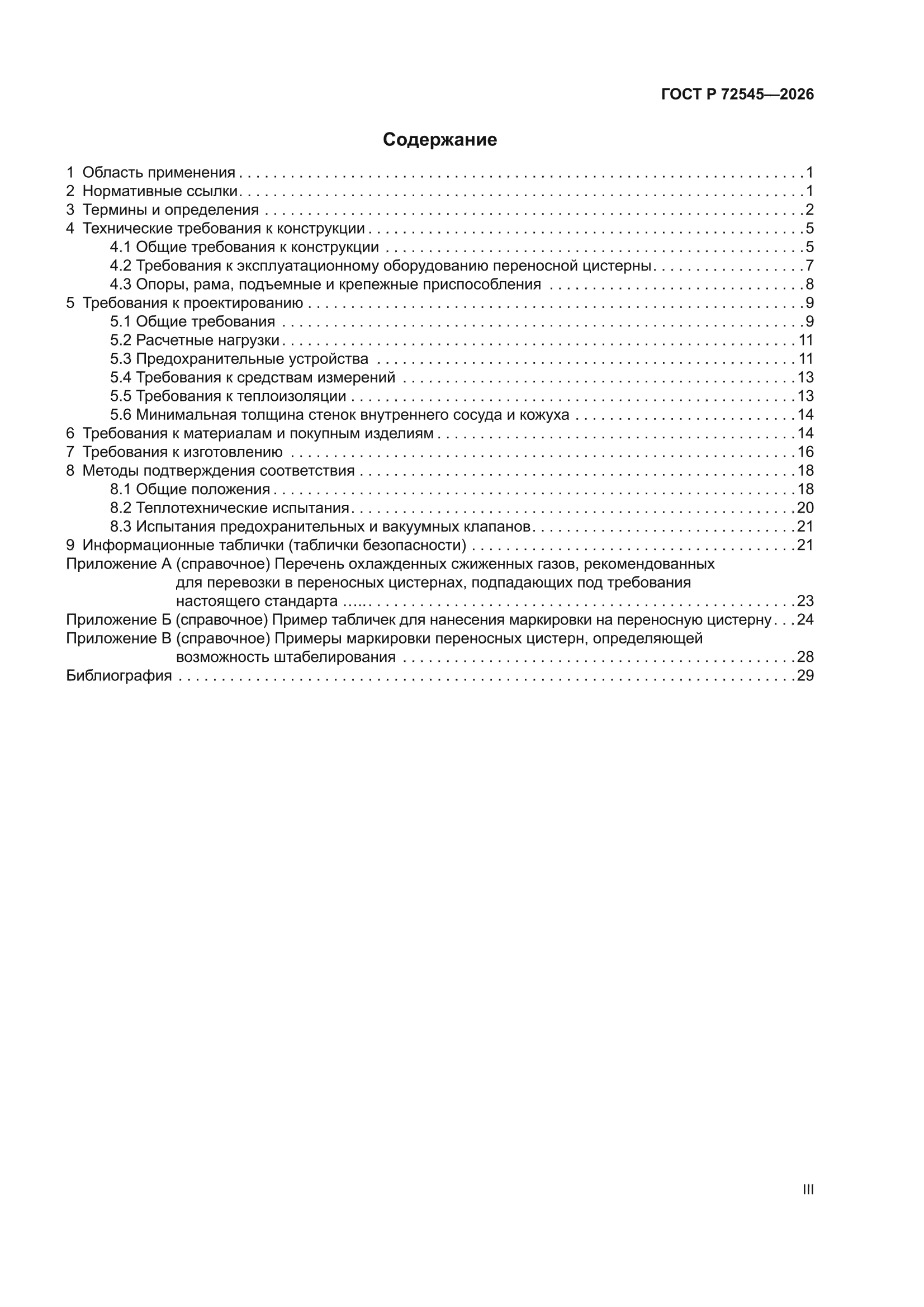 ГОСТ Р 72545-2026
