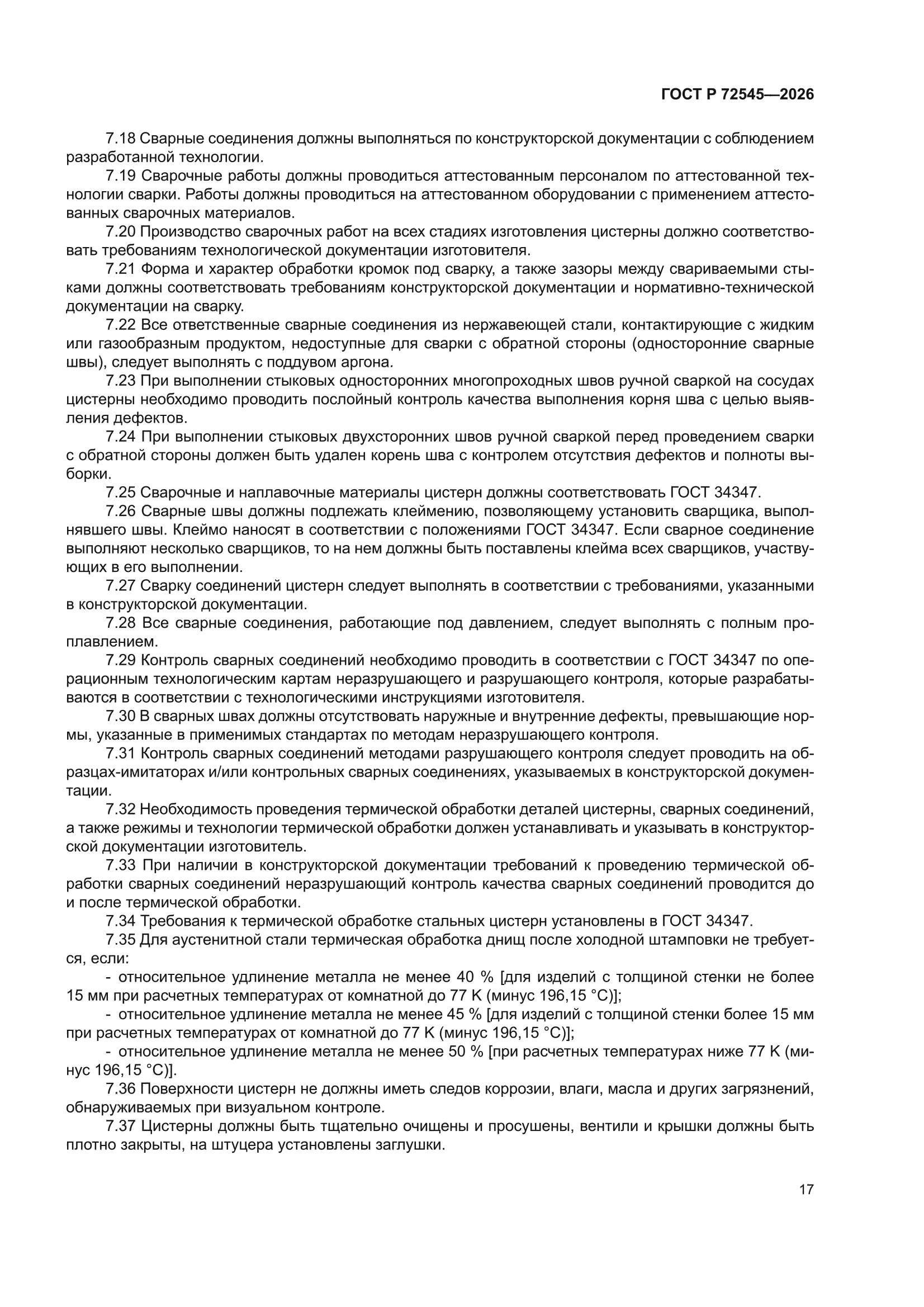 ГОСТ Р 72545-2026