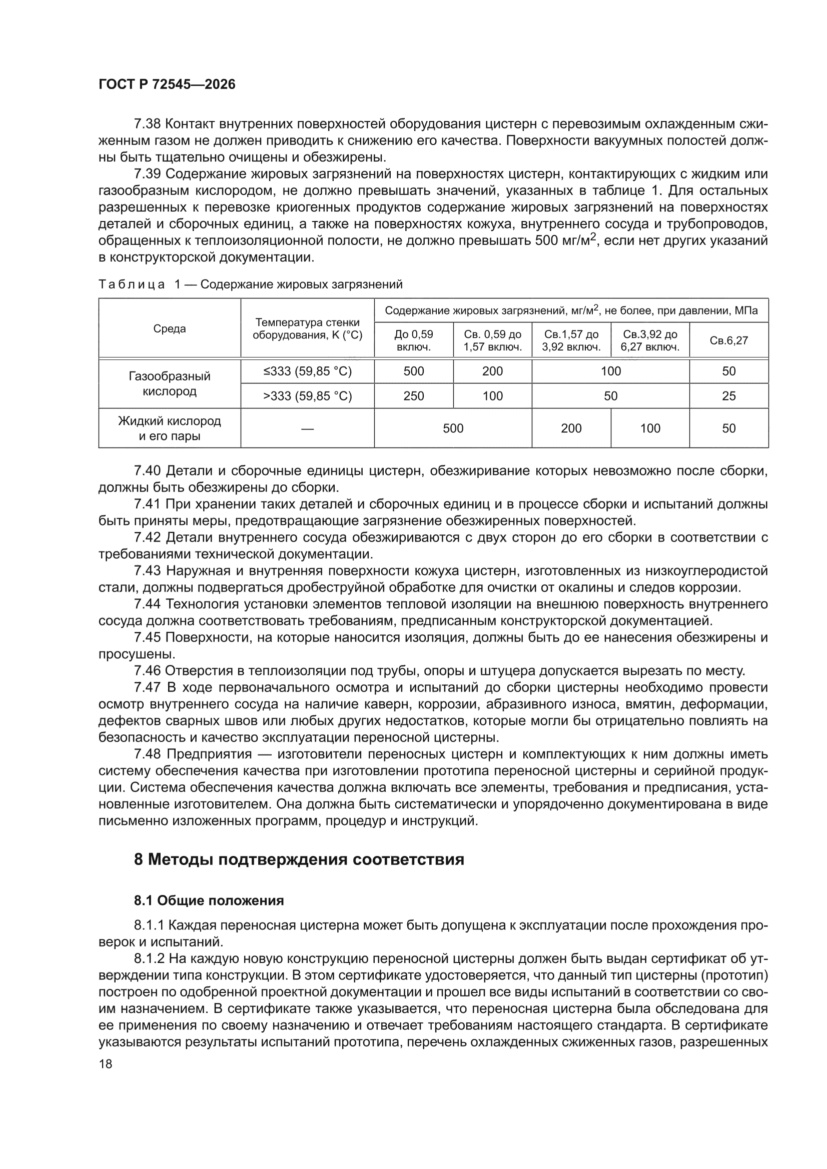 ГОСТ Р 72545-2026