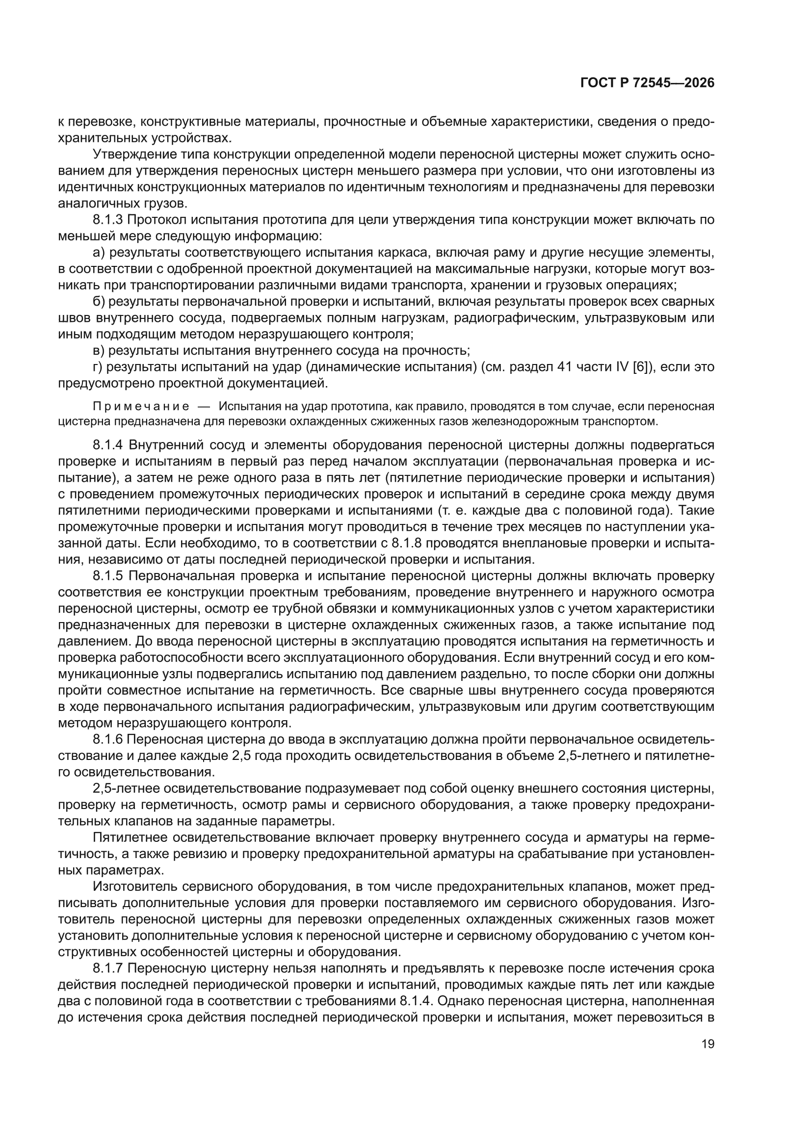 ГОСТ Р 72545-2026