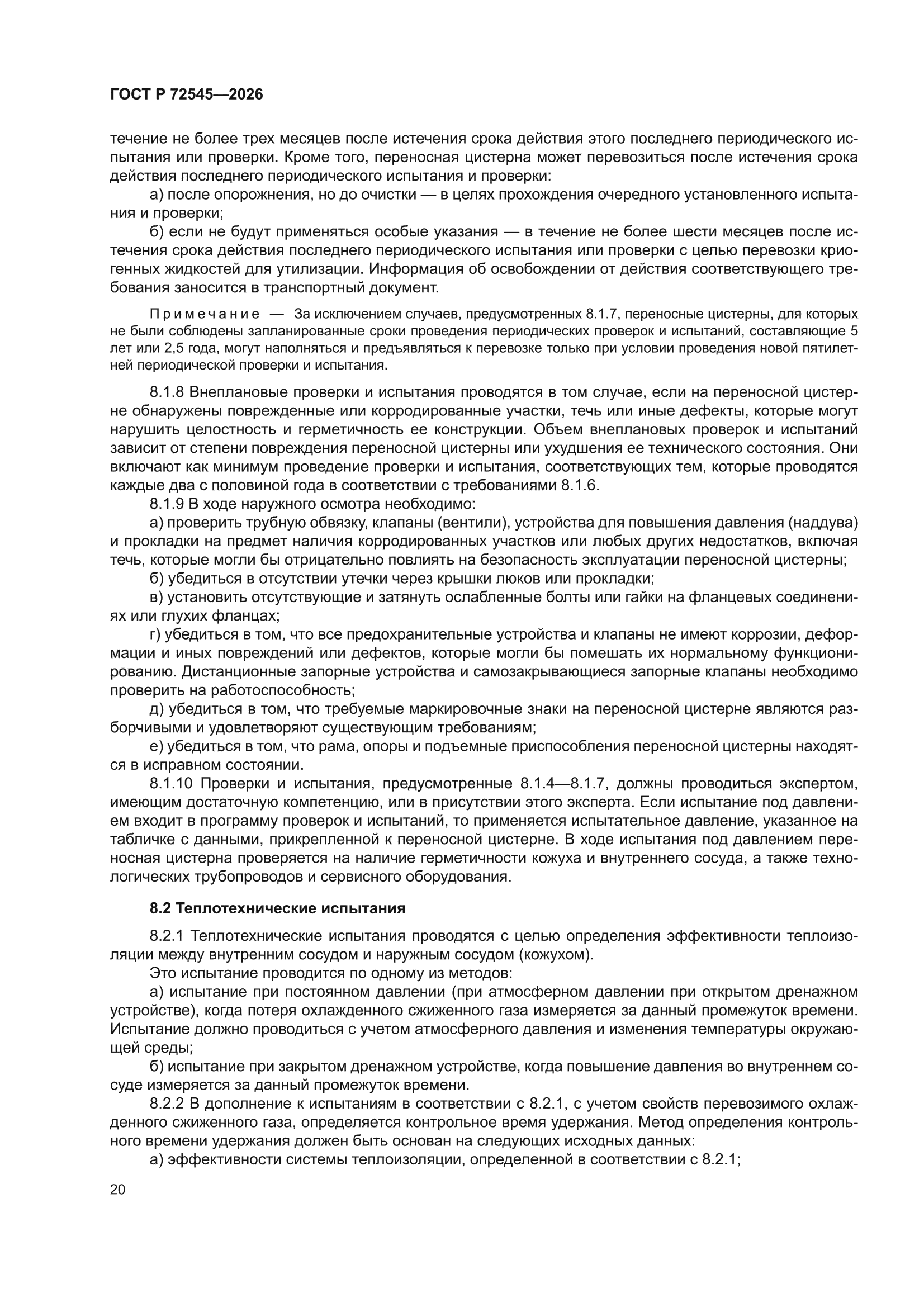 ГОСТ Р 72545-2026