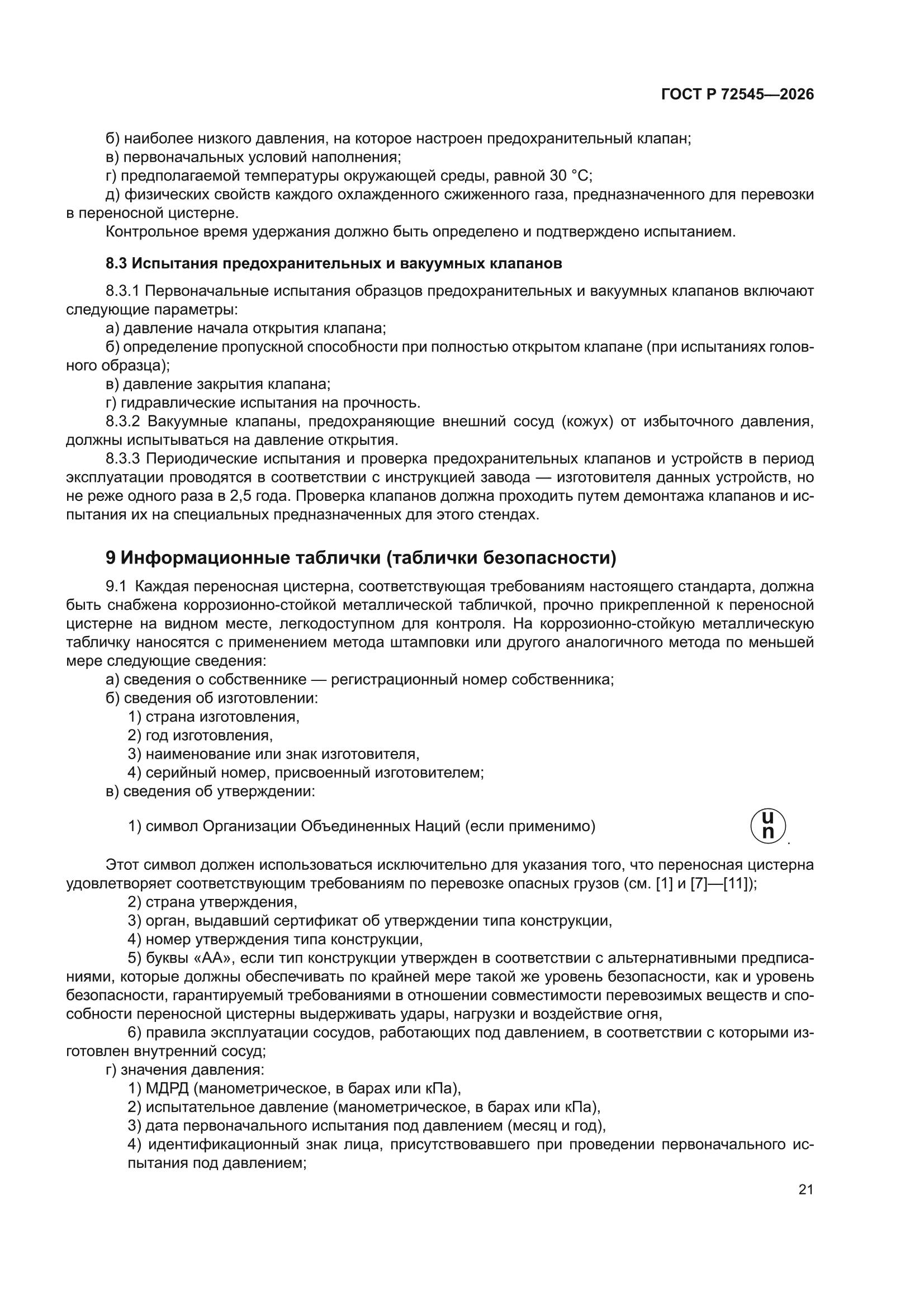 ГОСТ Р 72545-2026