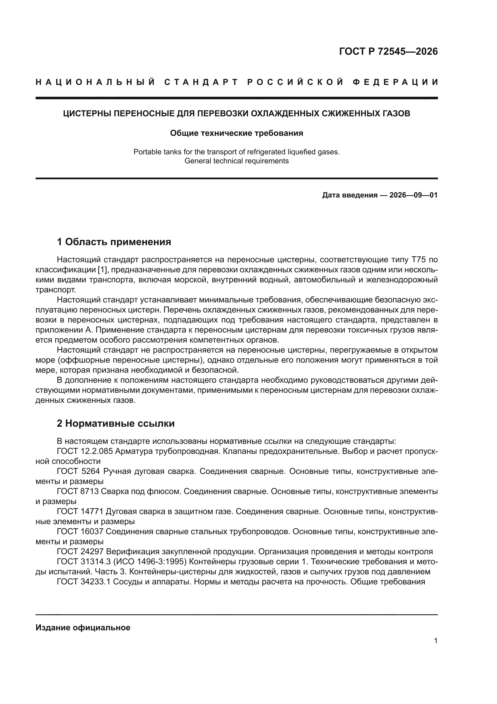 ГОСТ Р 72545-2026