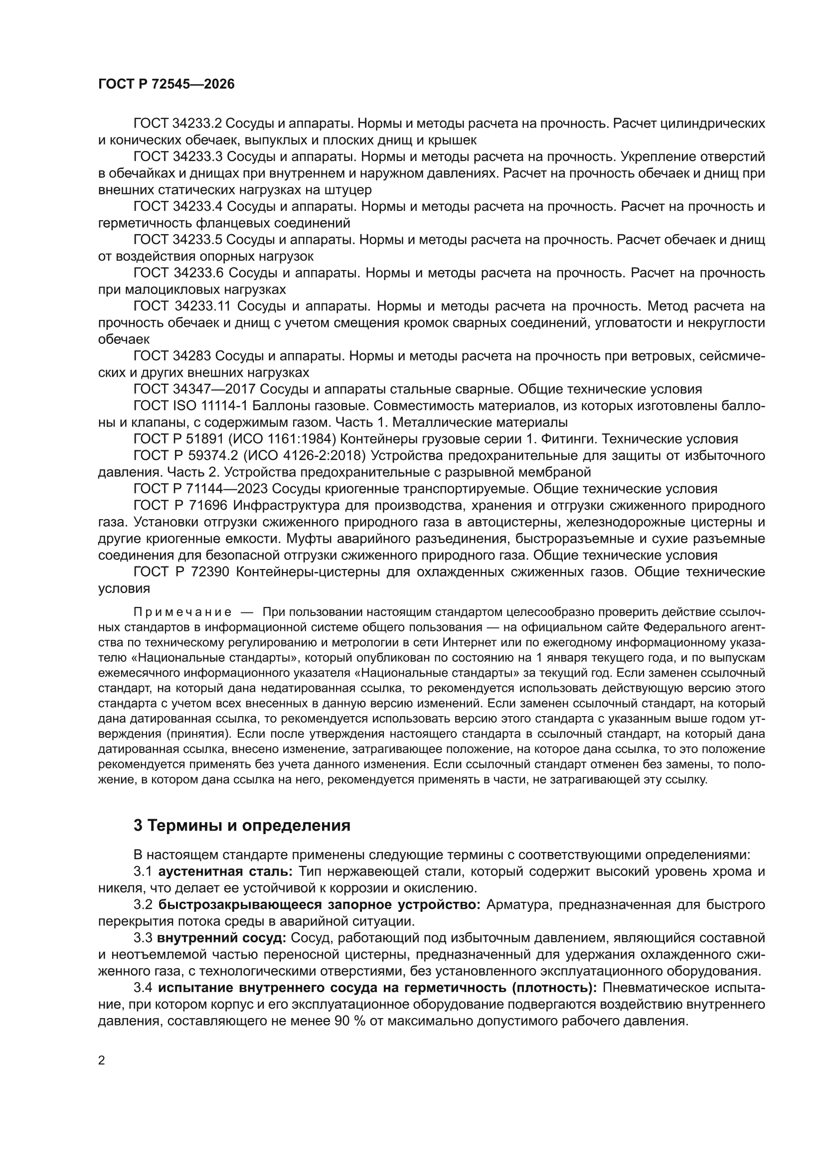 ГОСТ Р 72545-2026