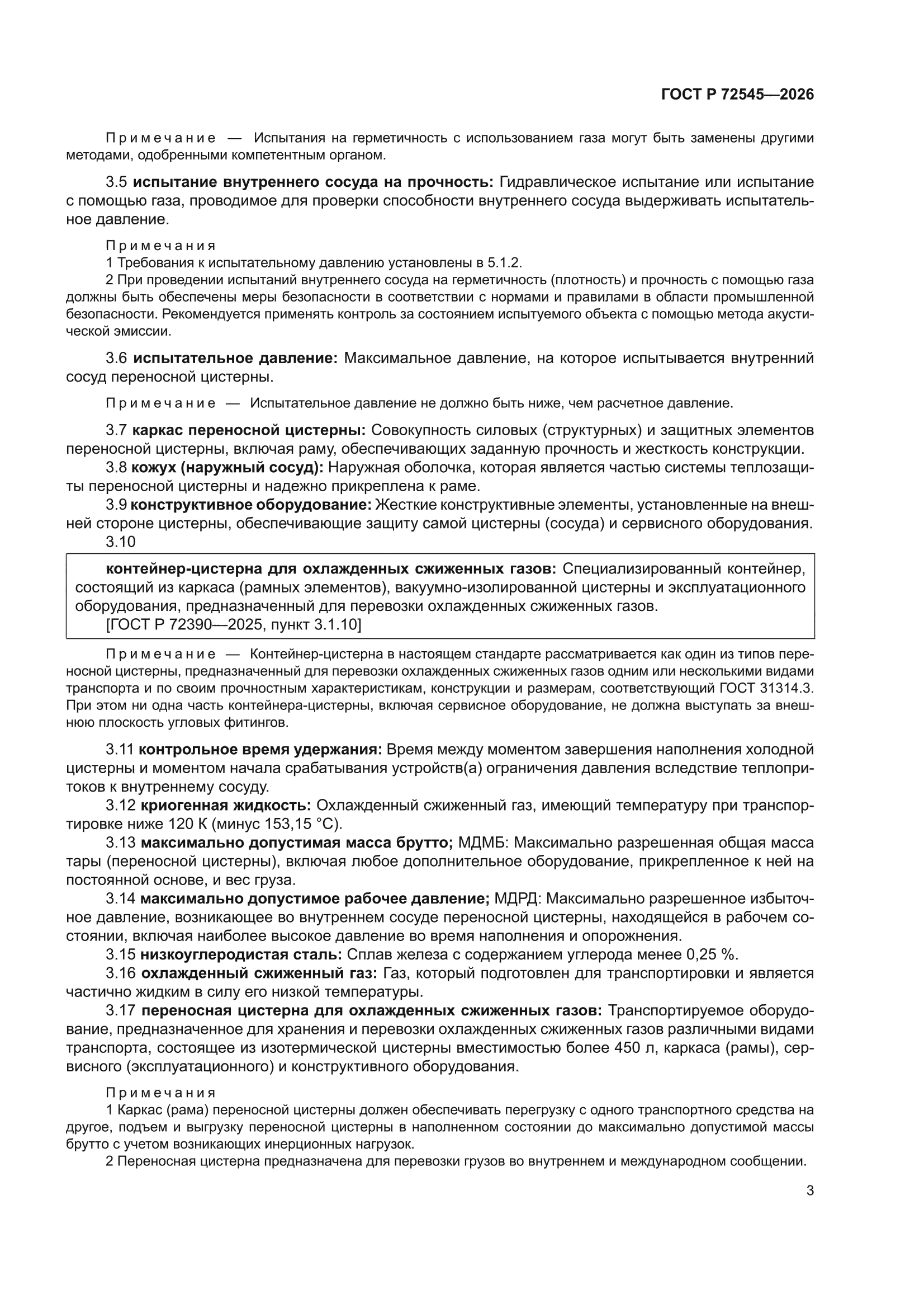 ГОСТ Р 72545-2026